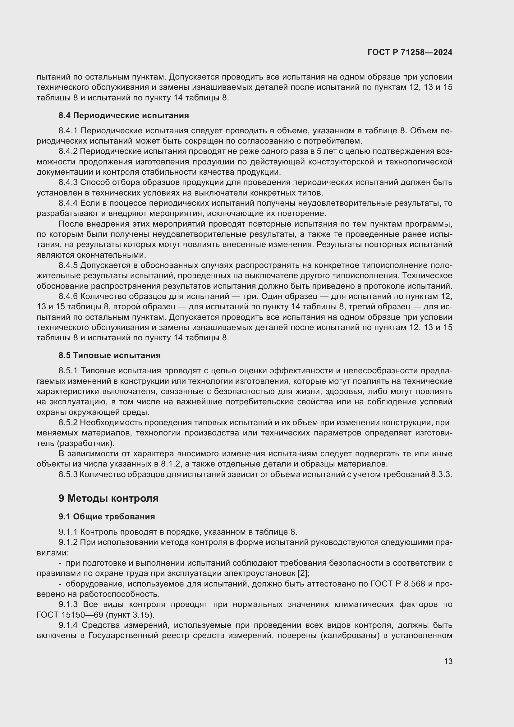 Страница 17 ГОСТ Р 71258-2024