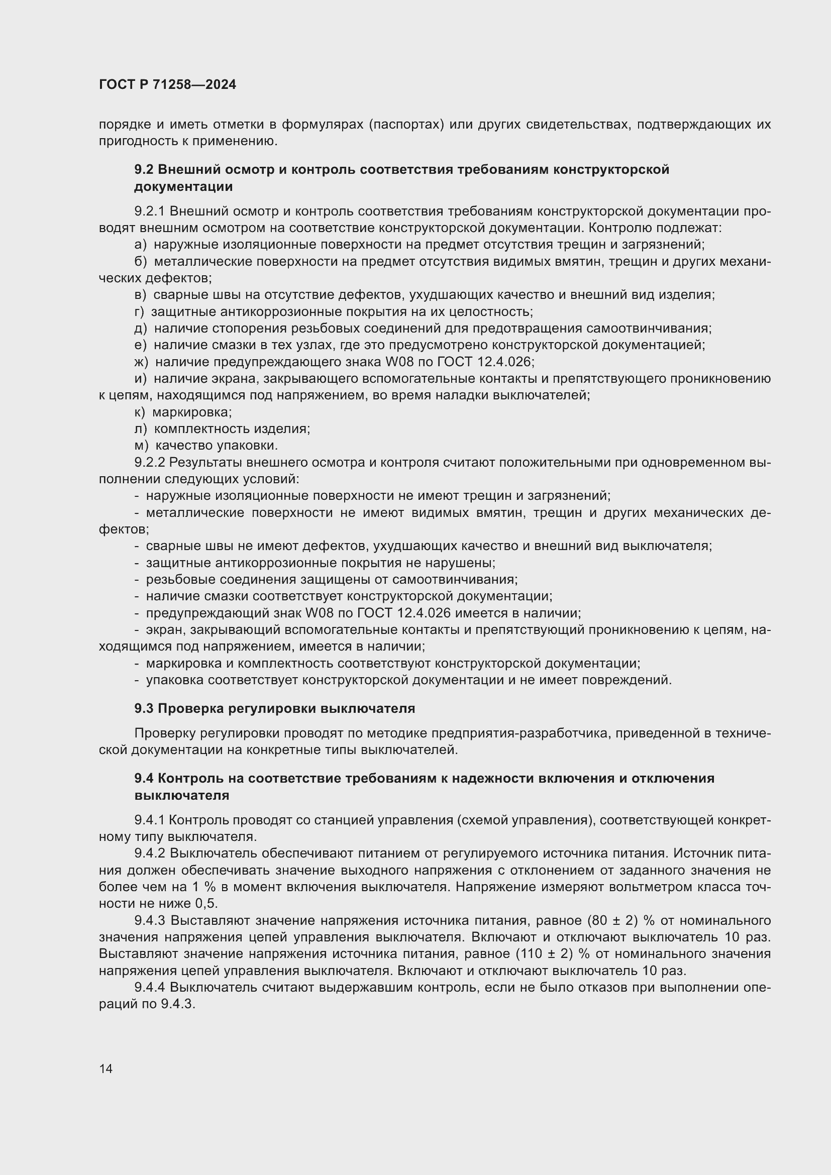 Страница 18 ГОСТ Р 71258-2024