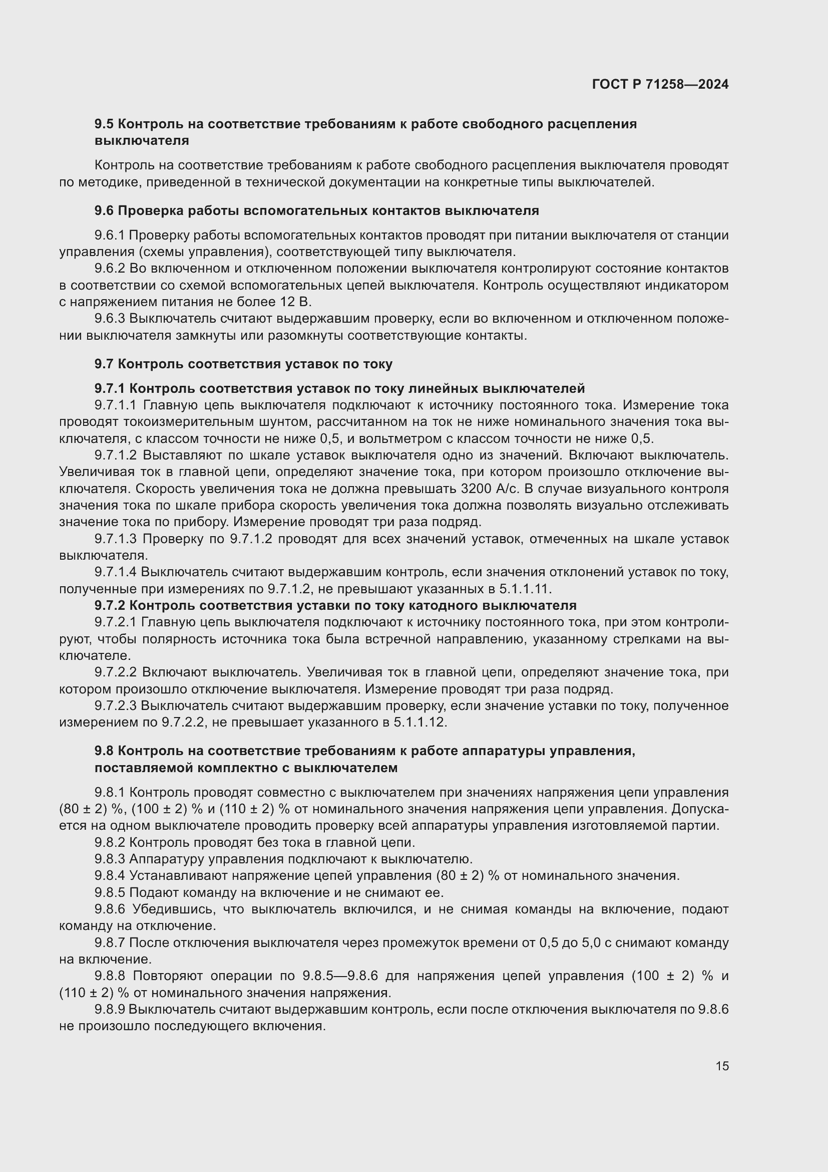 Страница 19 ГОСТ Р 71258-2024