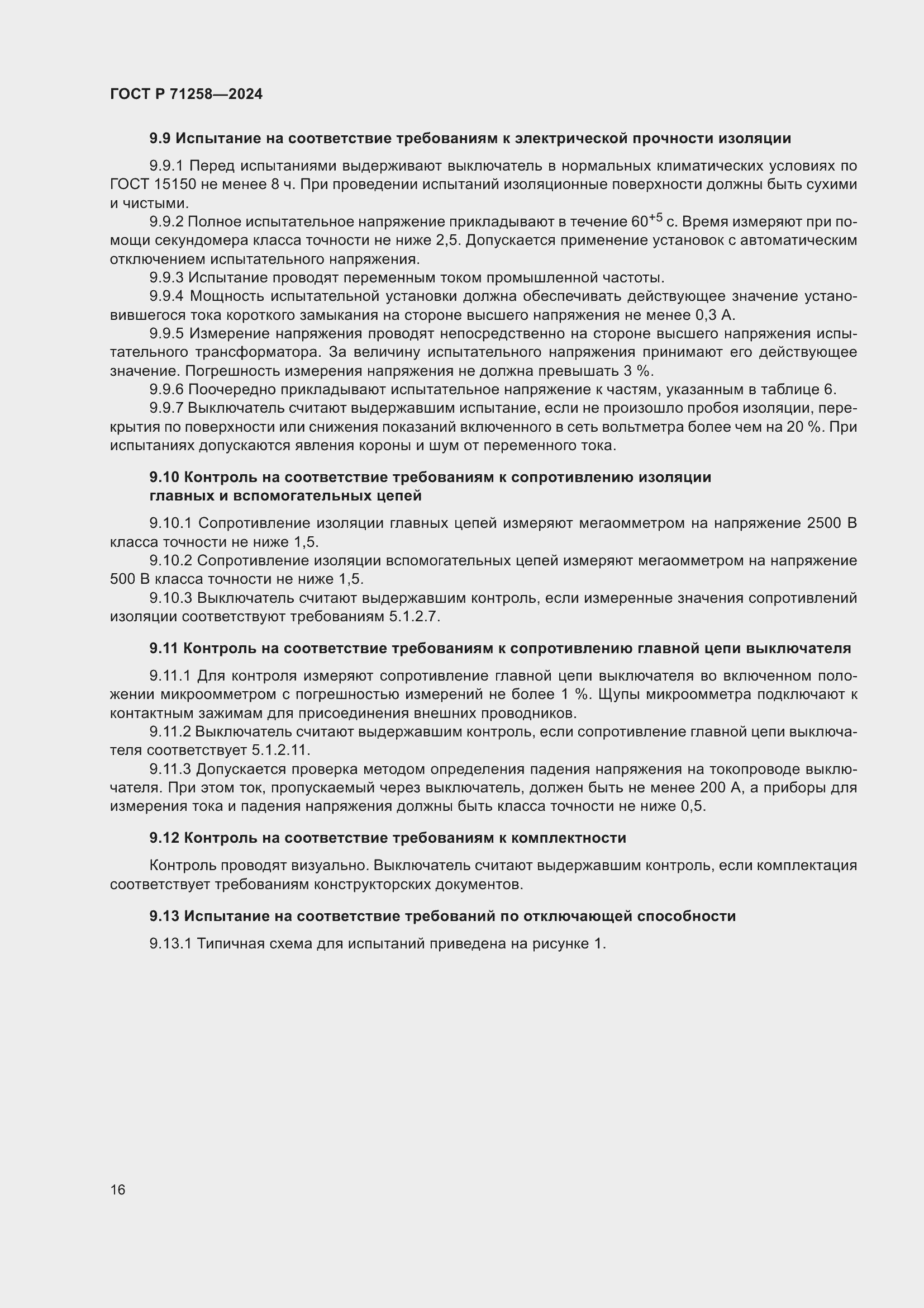 Страница 20 ГОСТ Р 71258-2024