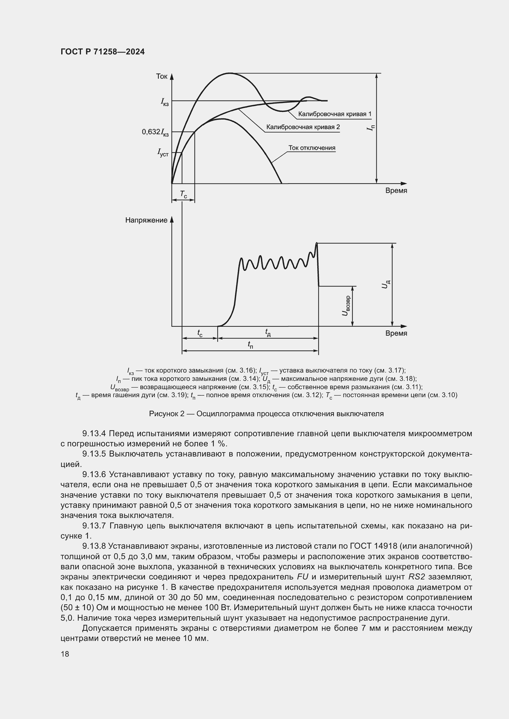 Страница 22 ГОСТ Р 71258-2024