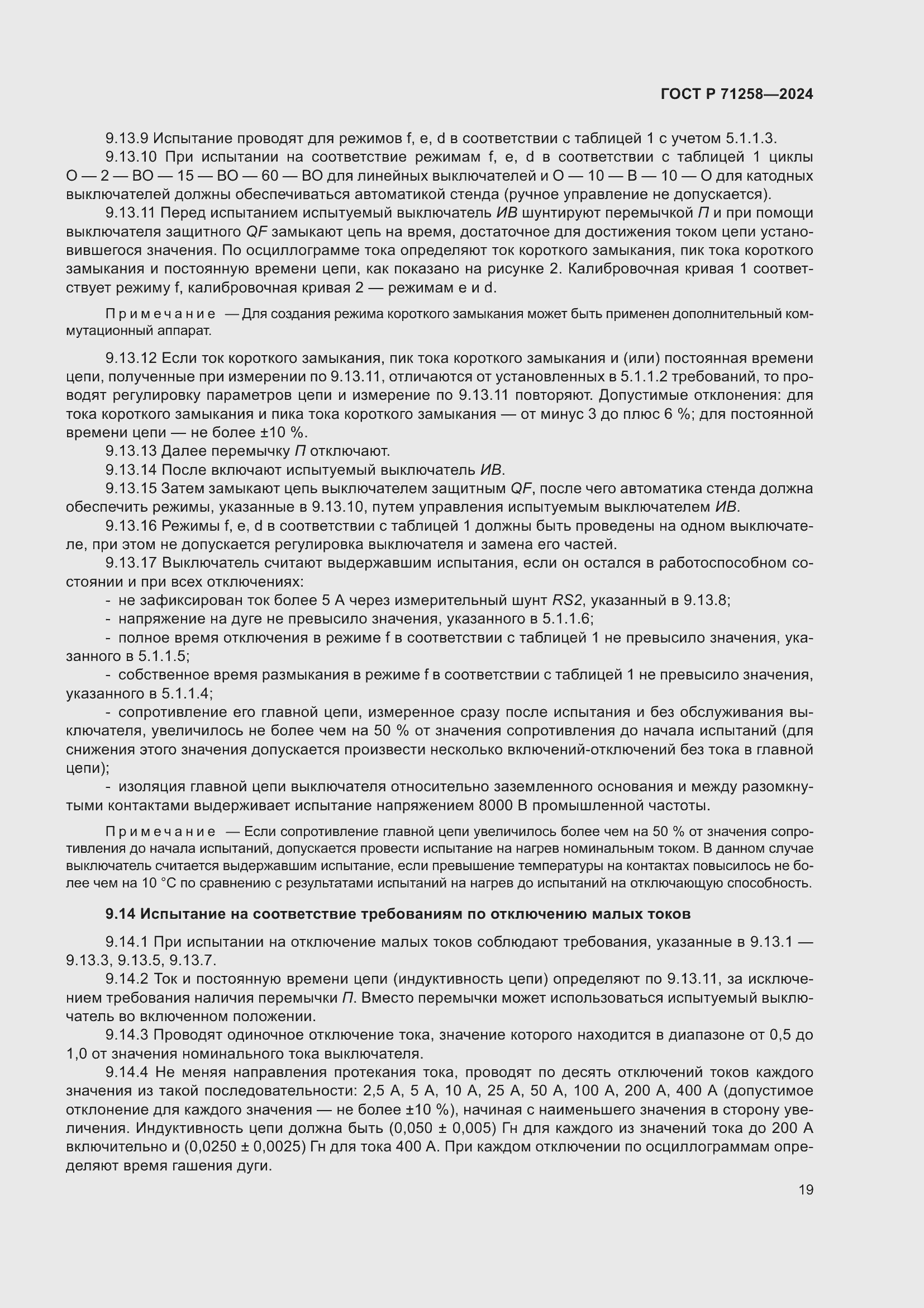 Страница 23 ГОСТ Р 71258-2024