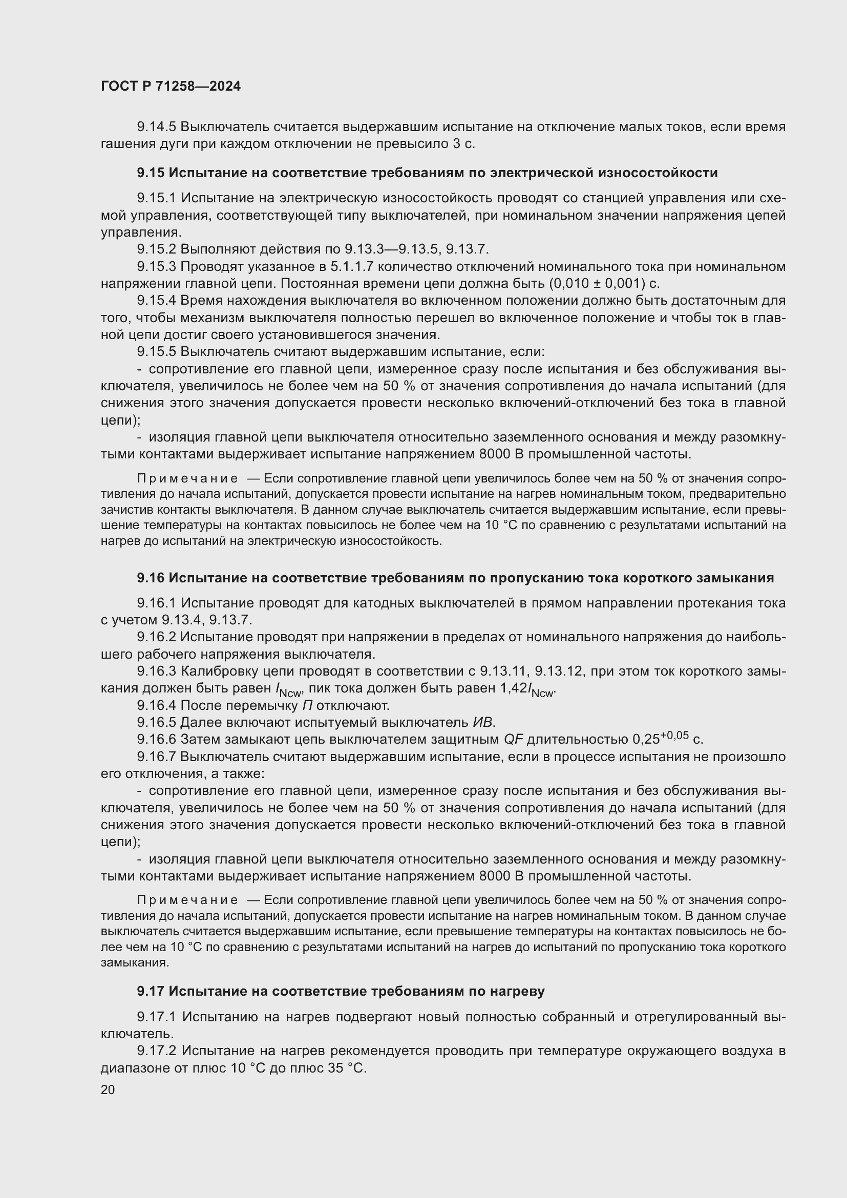 Страница 24 ГОСТ Р 71258-2024