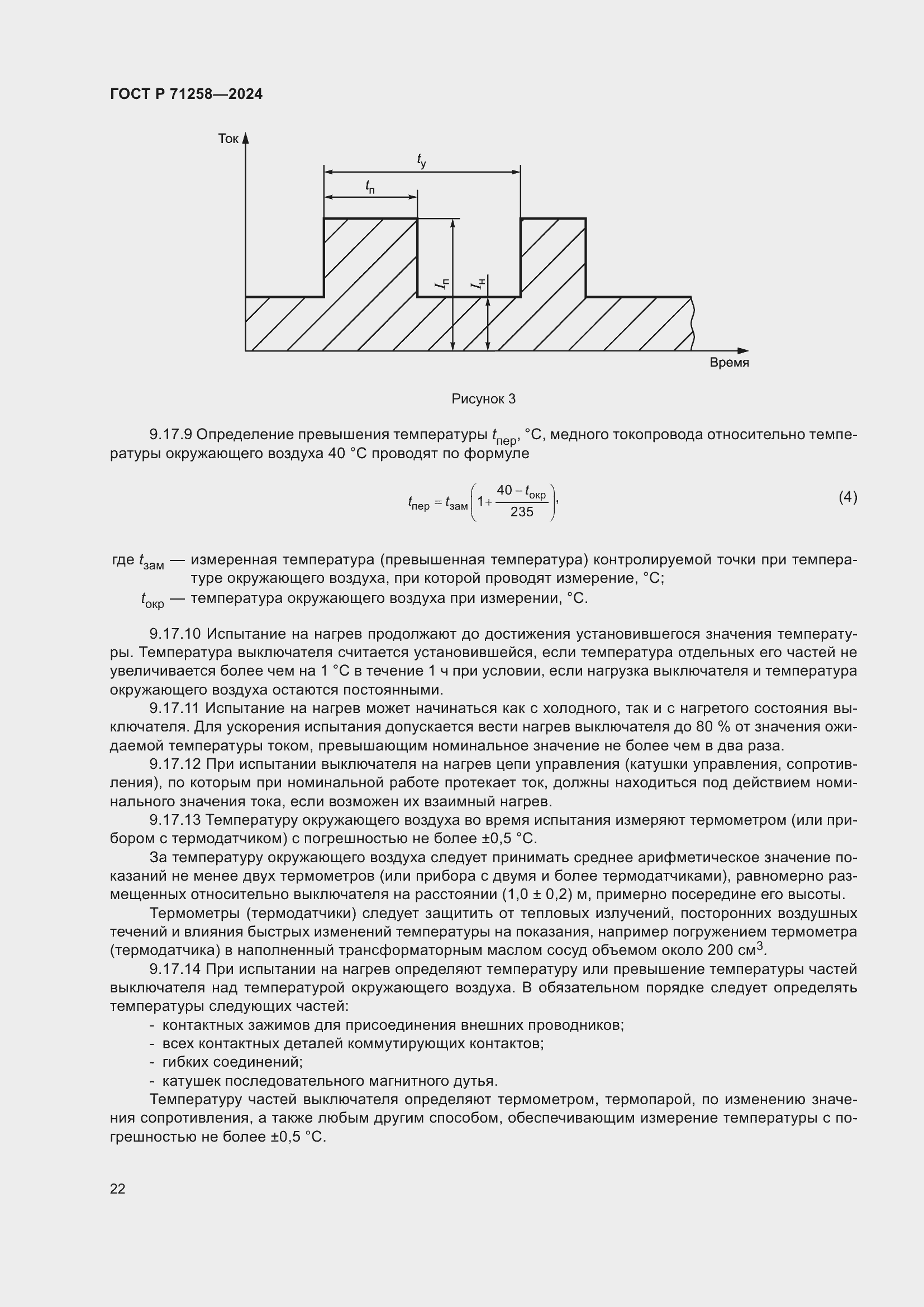 Страница 26 ГОСТ Р 71258-2024