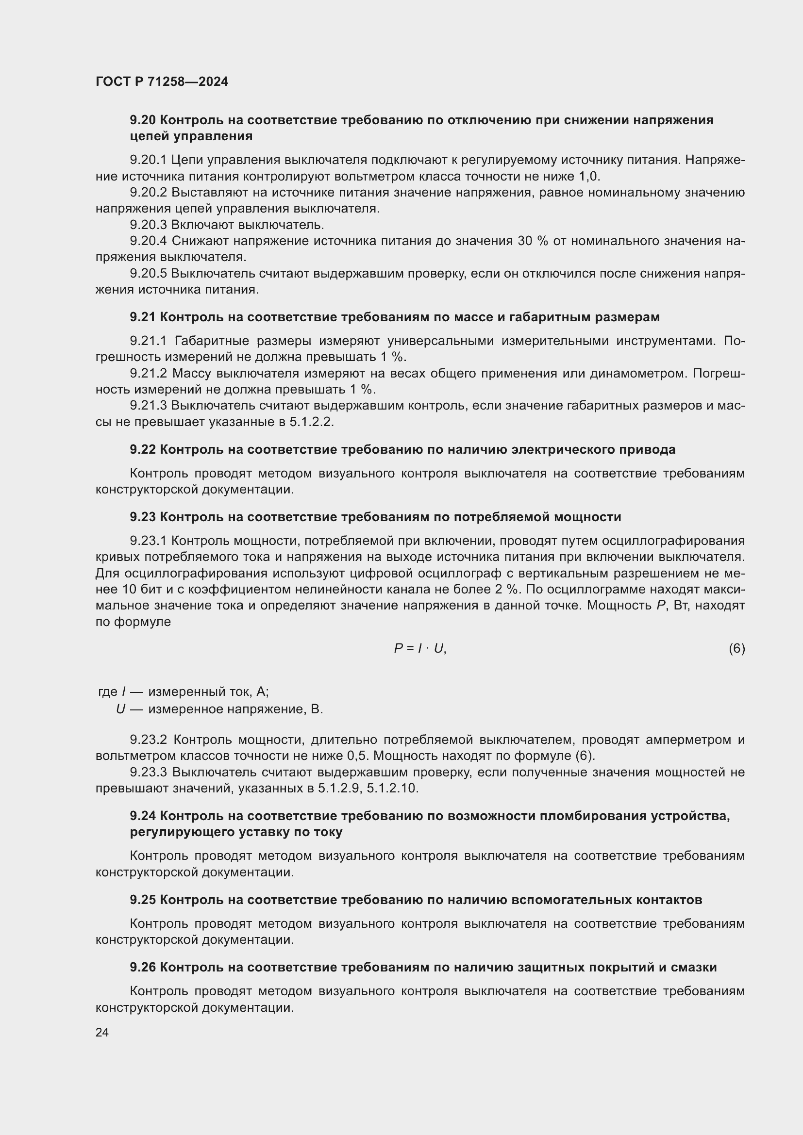 Страница 28 ГОСТ Р 71258-2024