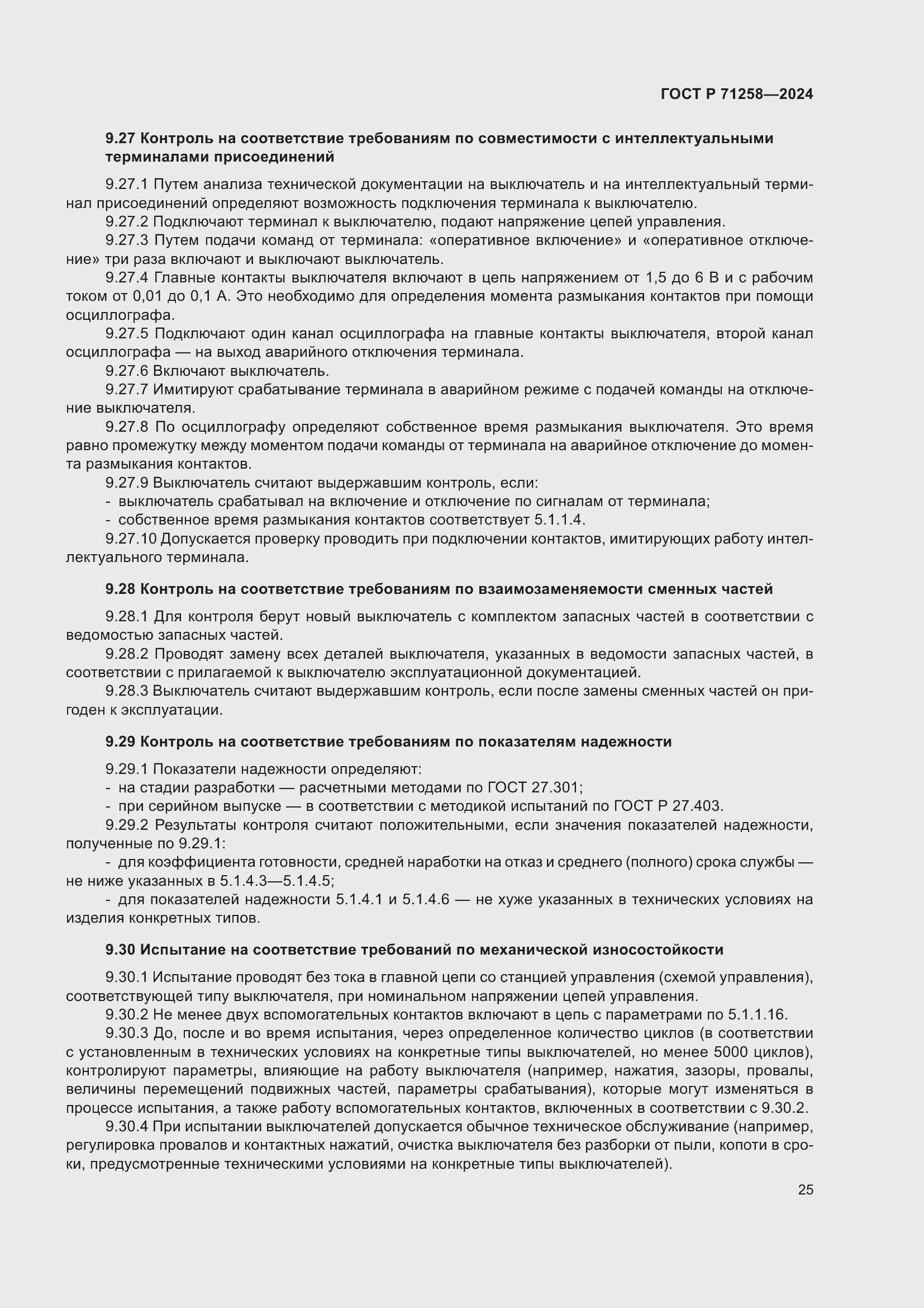 Страница 29 ГОСТ Р 71258-2024