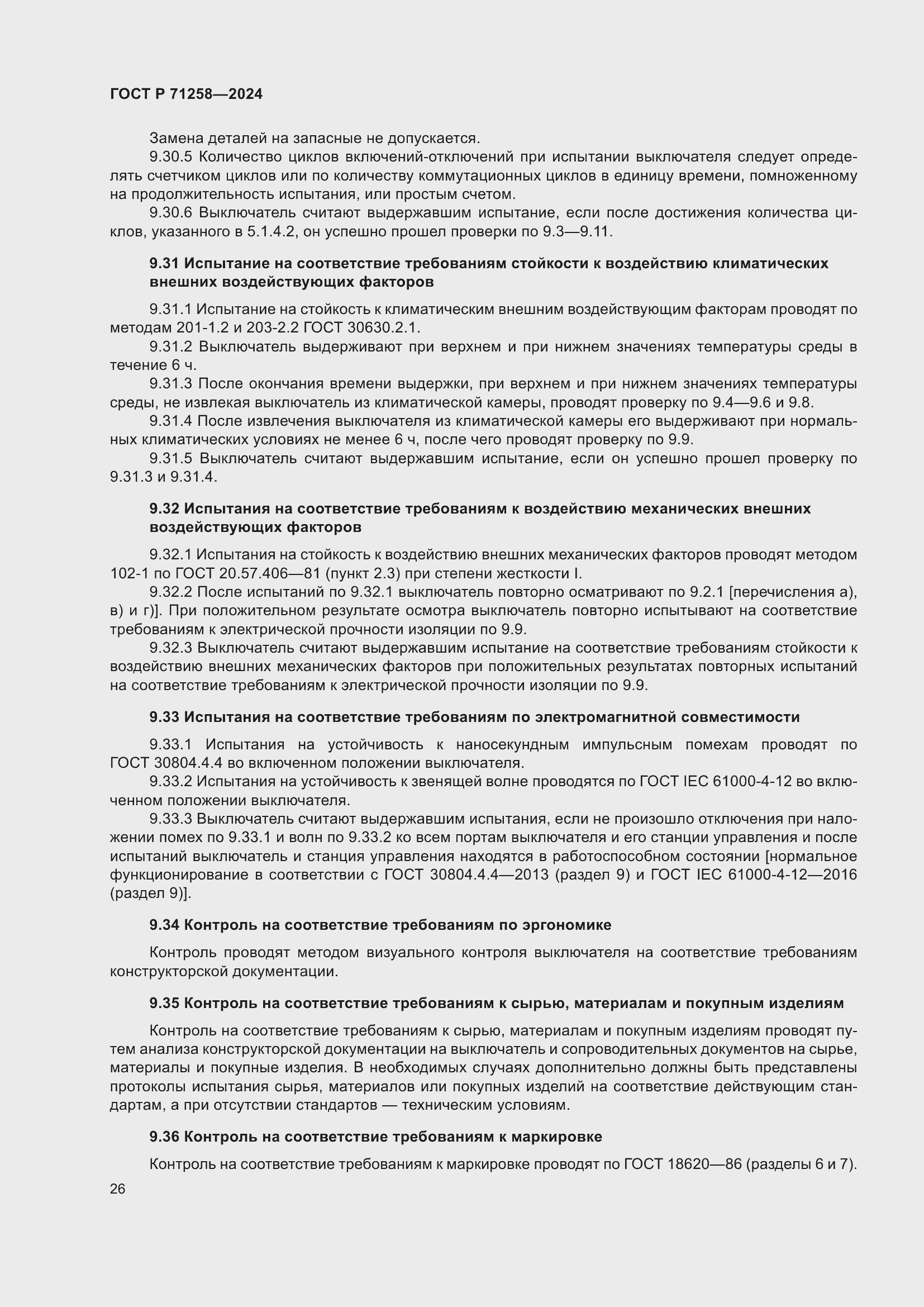 Страница 30 ГОСТ Р 71258-2024