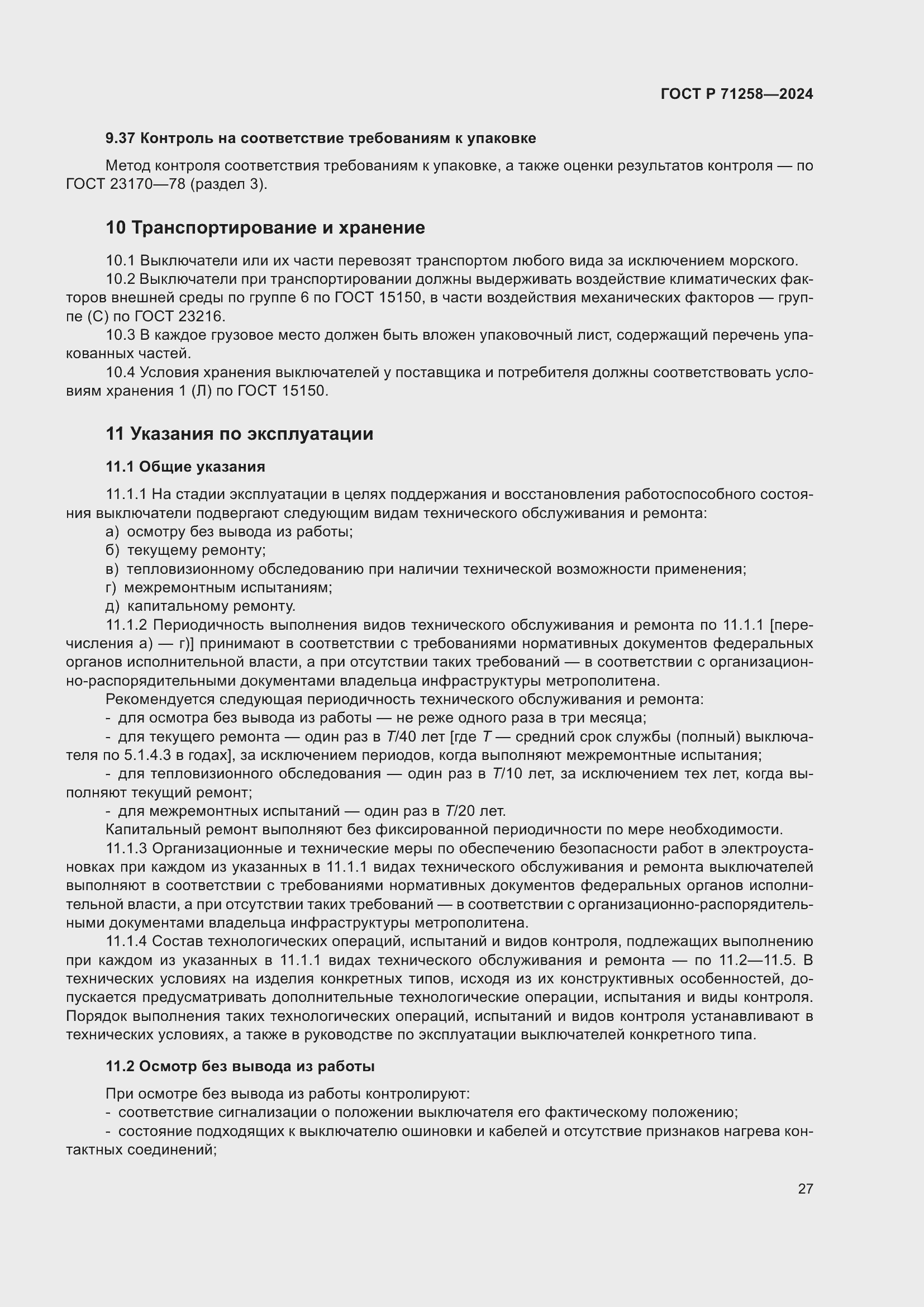 Страница 31 ГОСТ Р 71258-2024