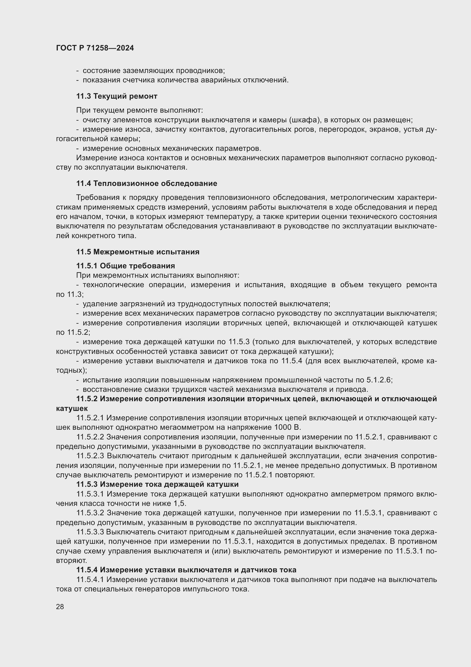 Страница 32 ГОСТ Р 71258-2024