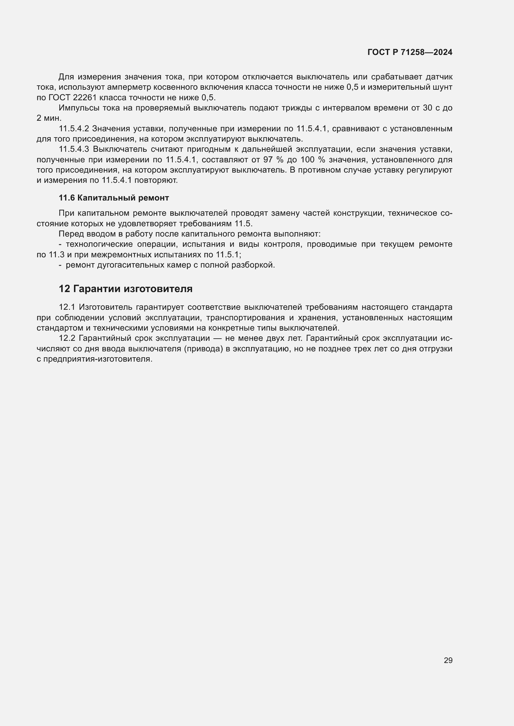 Страница 33 ГОСТ Р 71258-2024