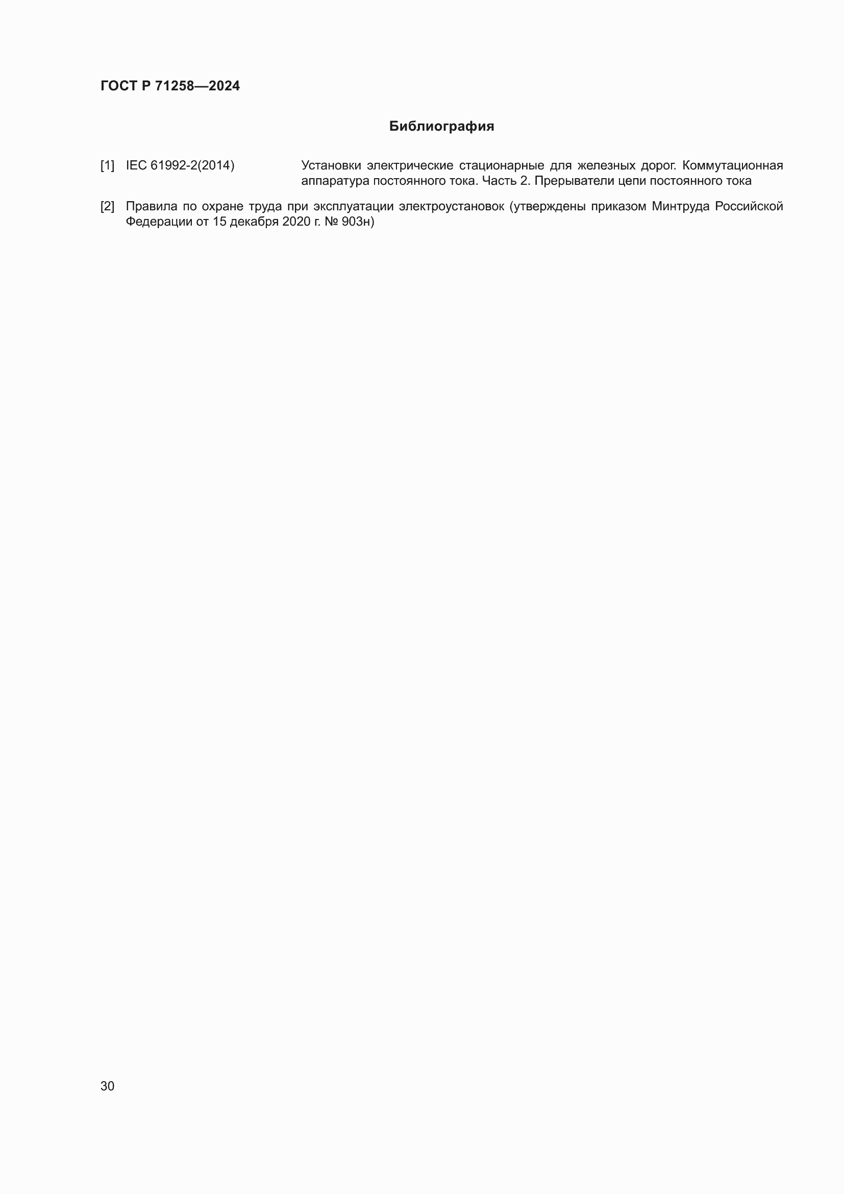 Страница 34 ГОСТ Р 71258-2024