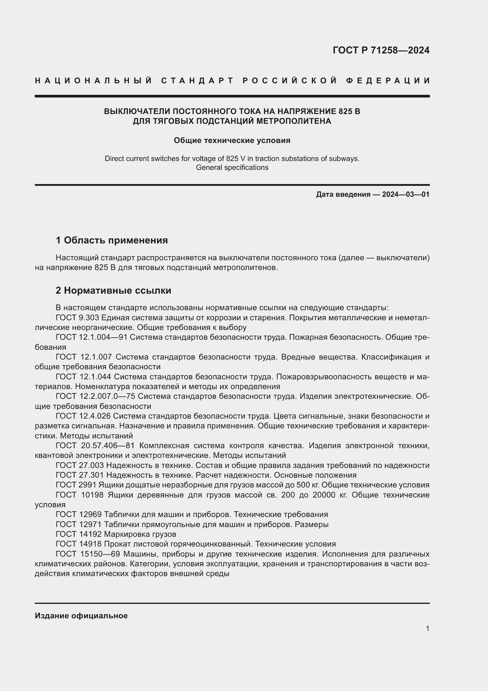 Страница 5 ГОСТ Р 71258-2024