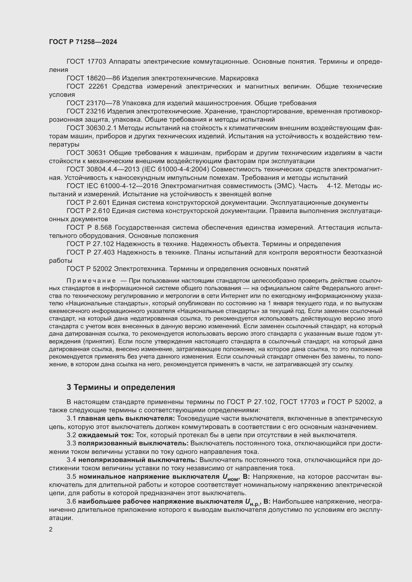 Страница 6 ГОСТ Р 71258-2024