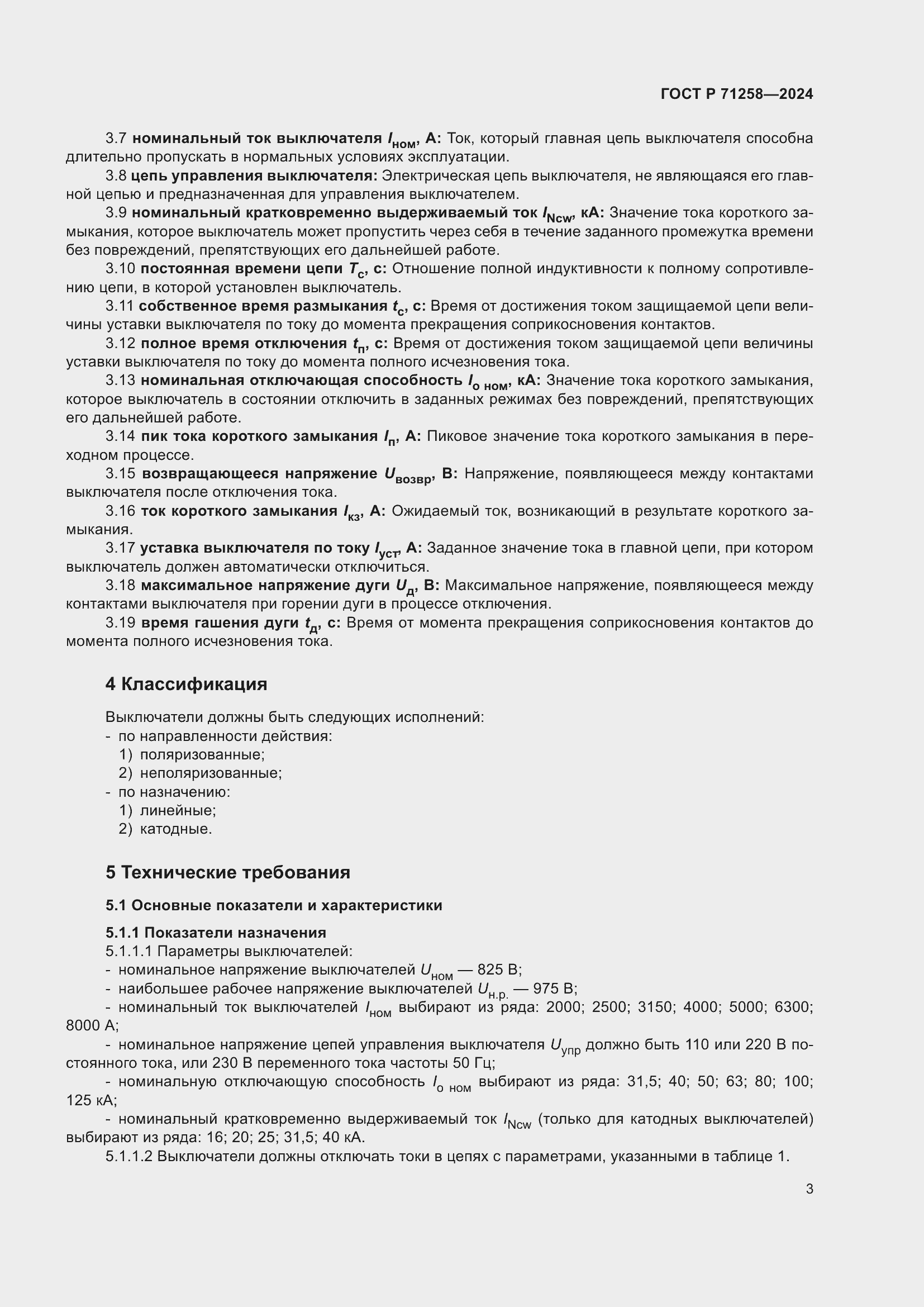 Страница 7 ГОСТ Р 71258-2024