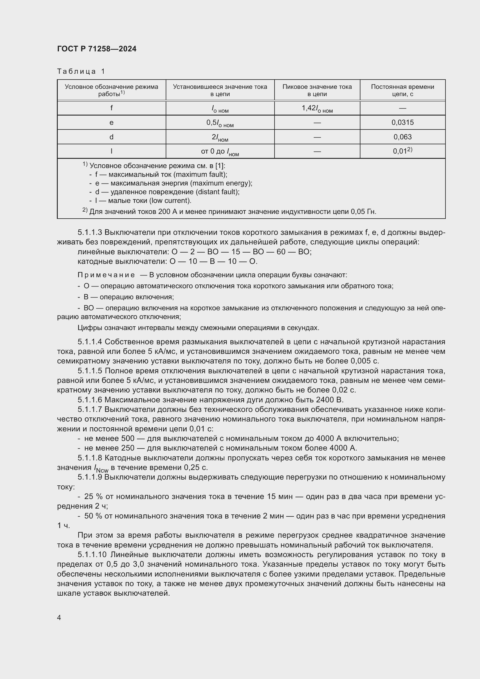Страница 8 ГОСТ Р 71258-2024