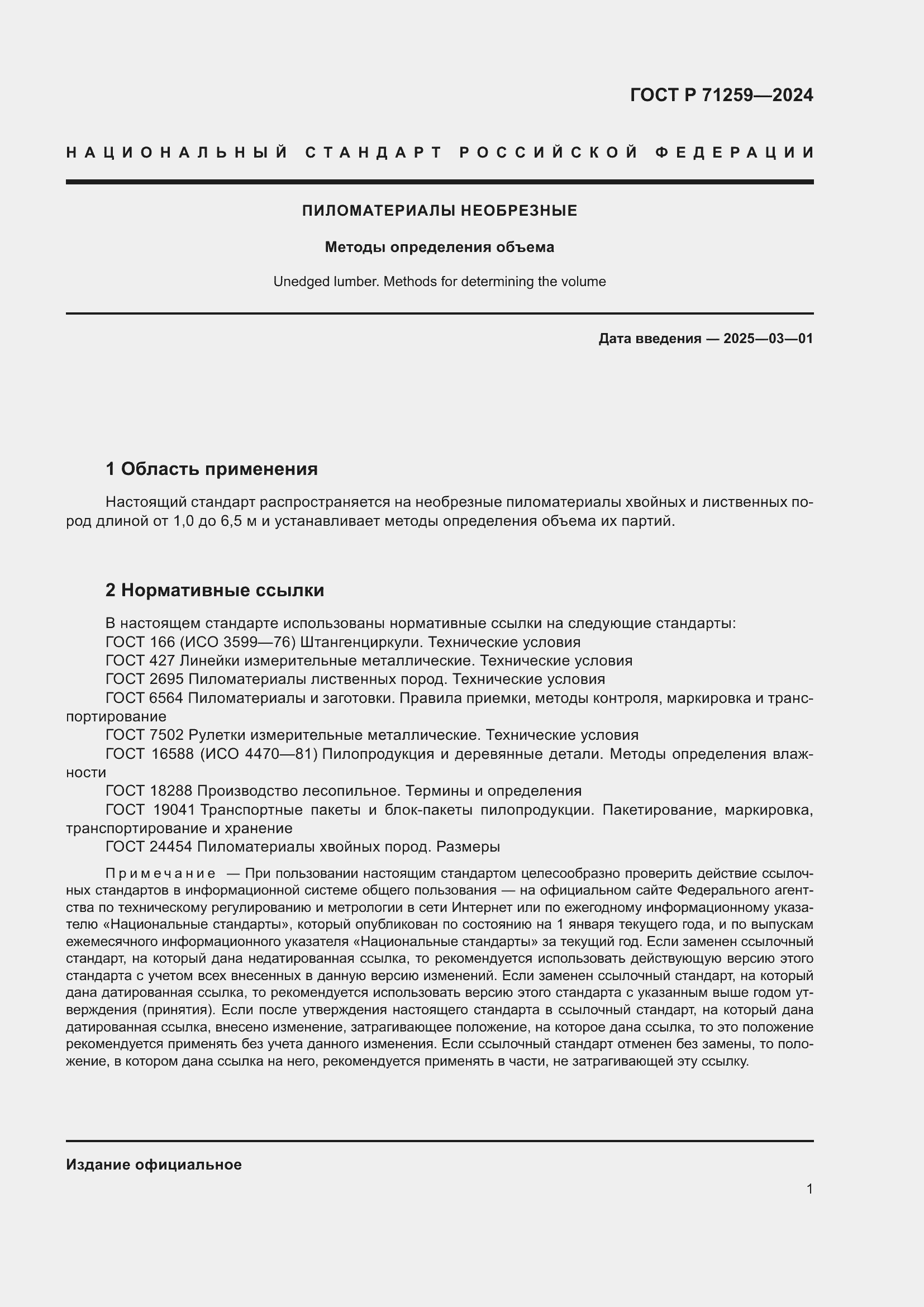 Страница 3 ГОСТ Р 71259-2024