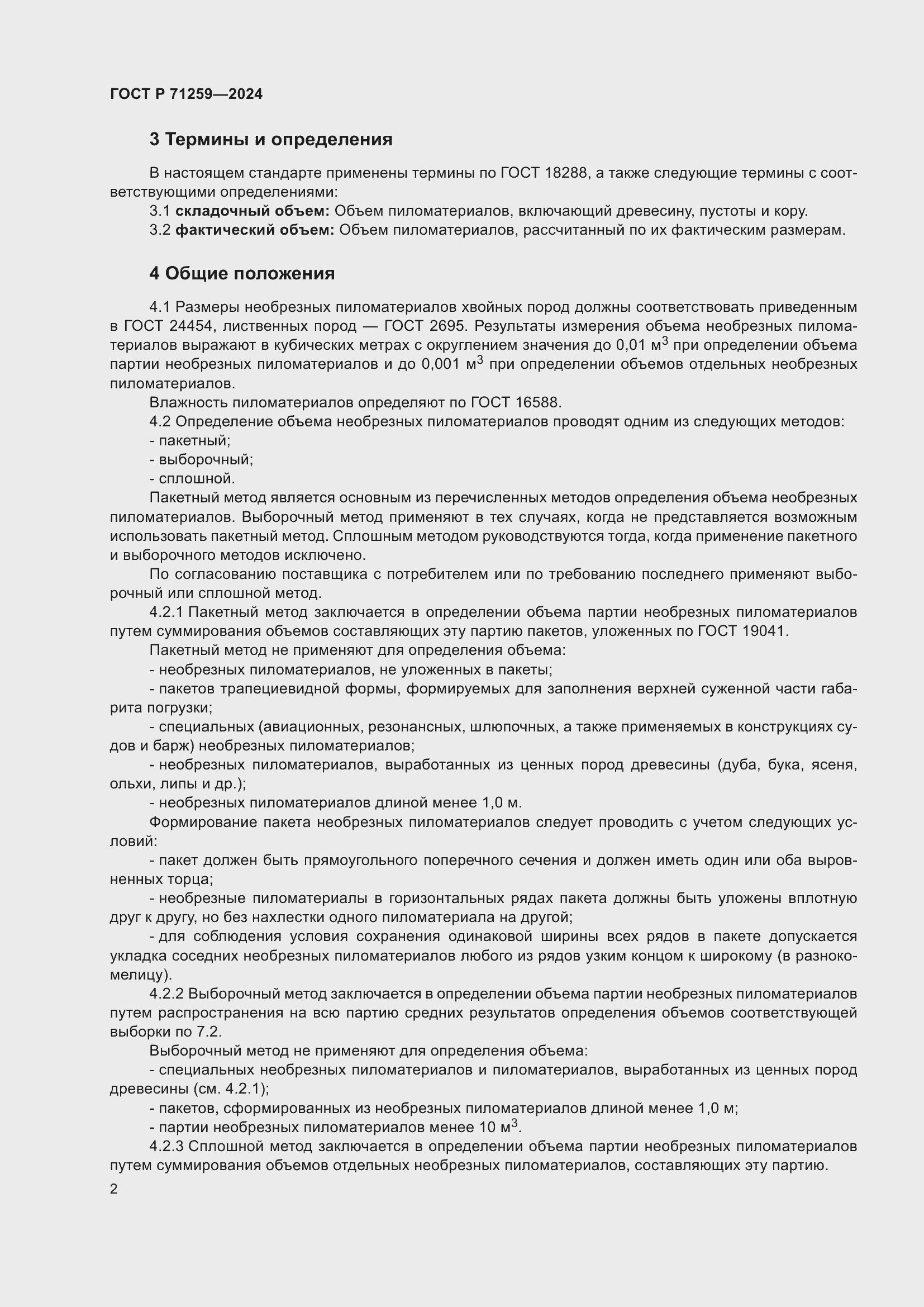 Страница 4 ГОСТ Р 71259-2024