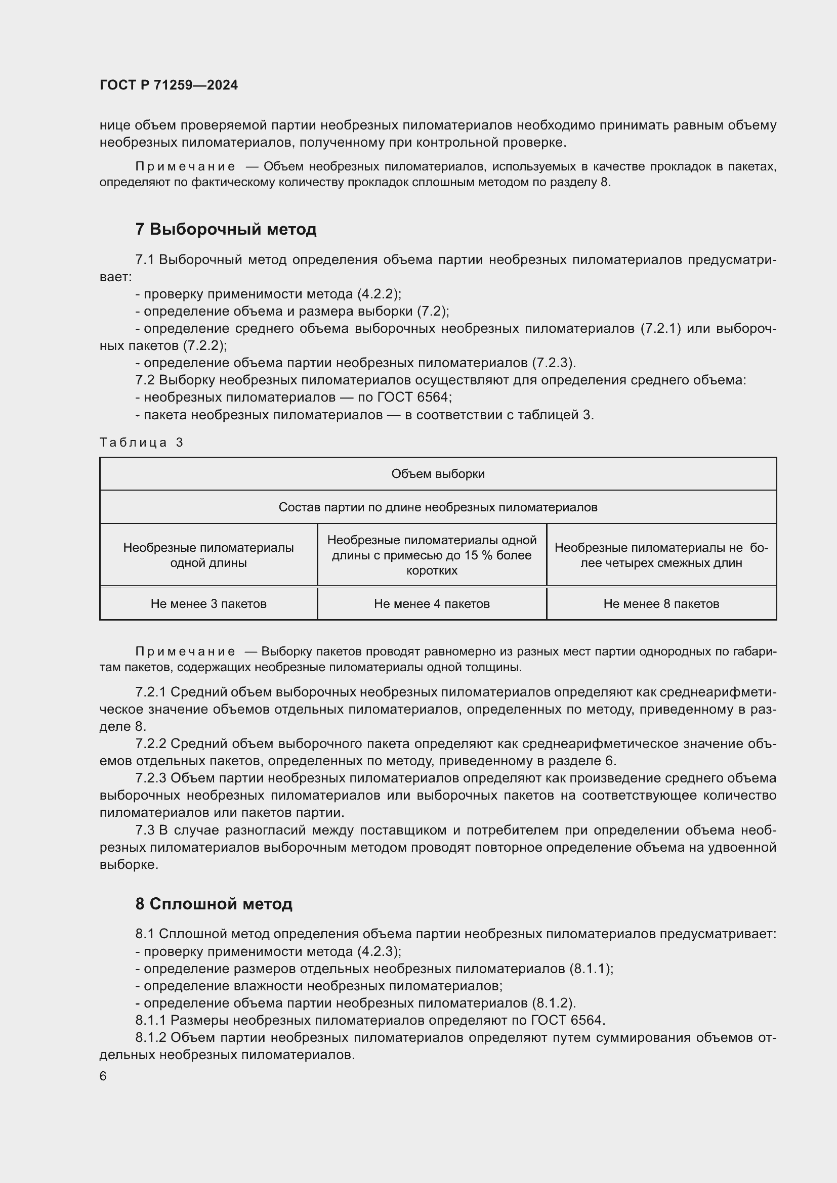 Страница 8 ГОСТ Р 71259-2024