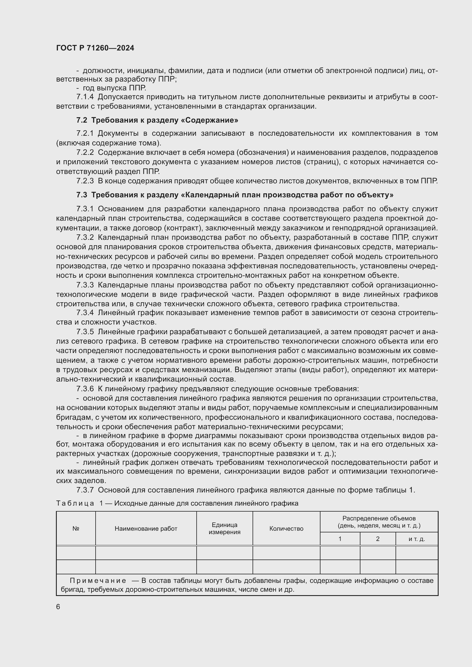 Страница 10 ГОСТ Р 71260-2024