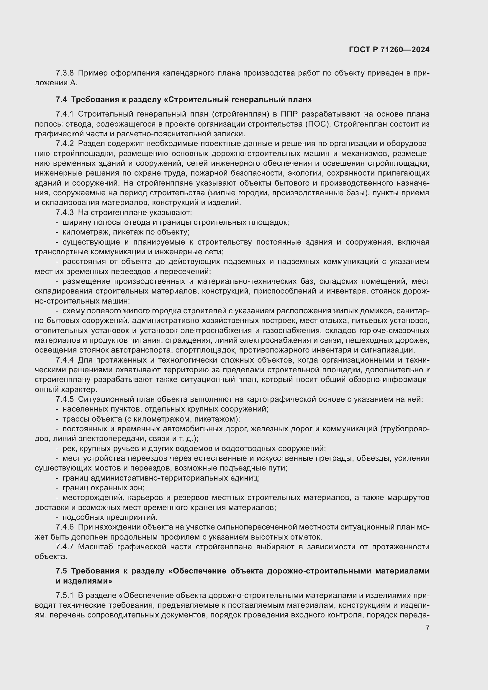 Страница 11 ГОСТ Р 71260-2024