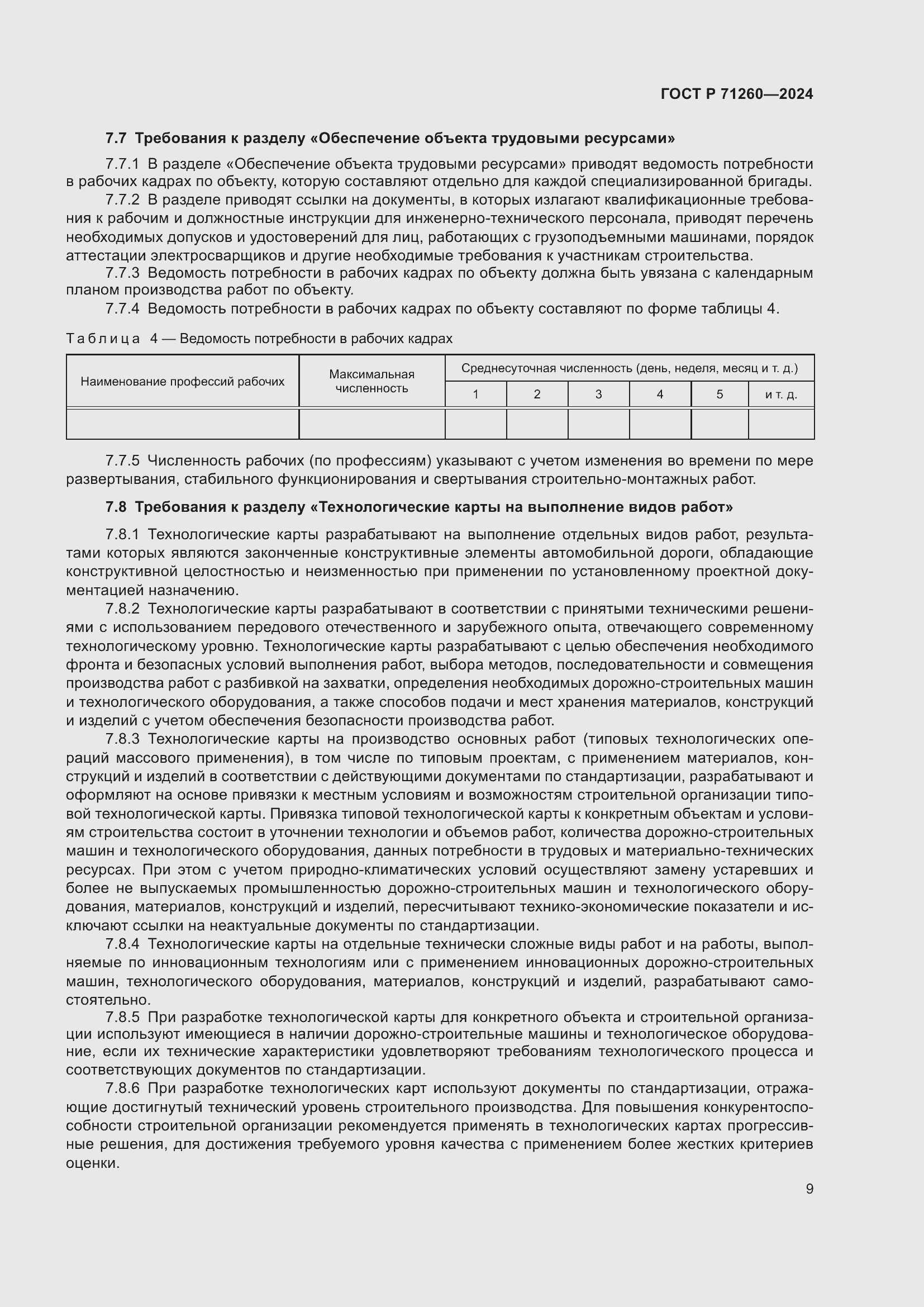 Страница 13 ГОСТ Р 71260-2024