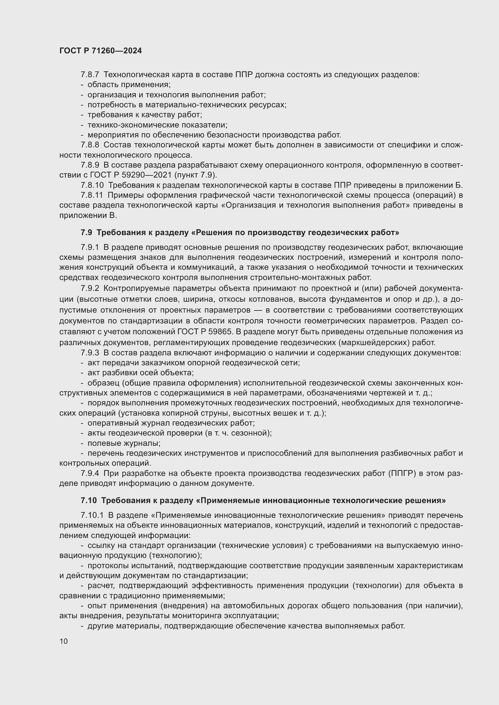 Страница 14 ГОСТ Р 71260-2024