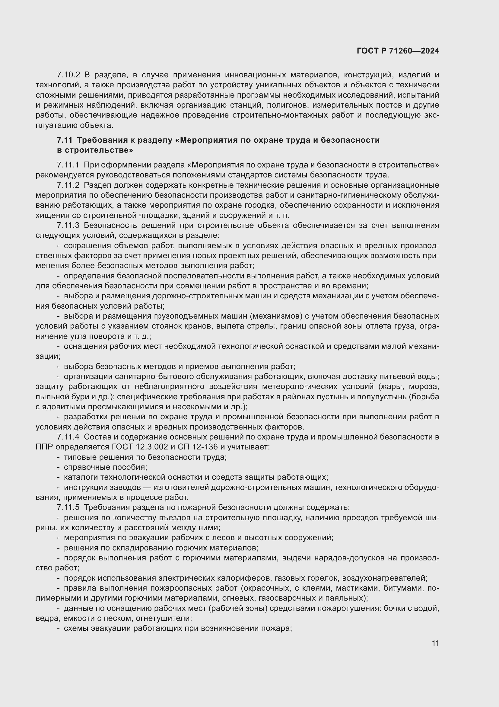 Страница 15 ГОСТ Р 71260-2024