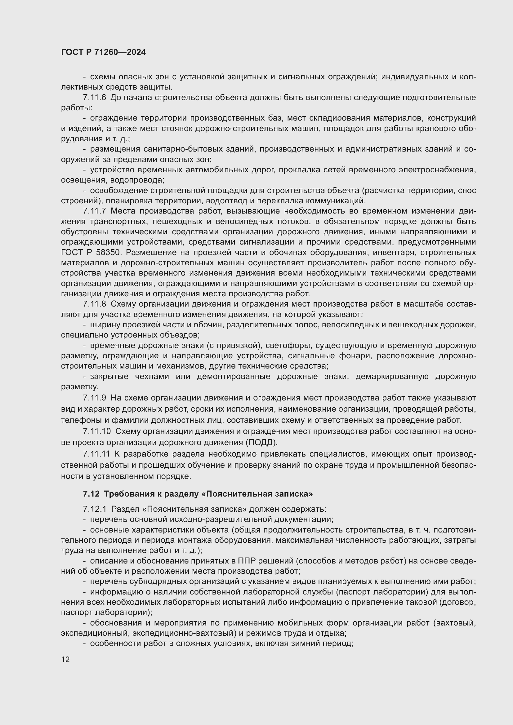 Страница 16 ГОСТ Р 71260-2024