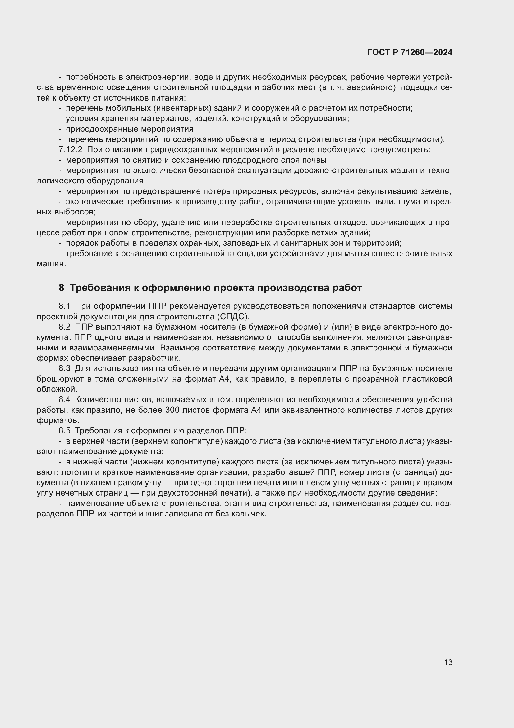 Страница 17 ГОСТ Р 71260-2024