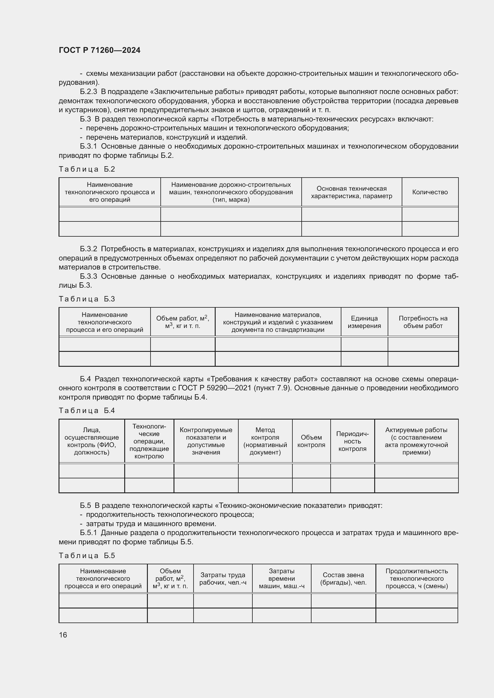 Страница 20 ГОСТ Р 71260-2024
