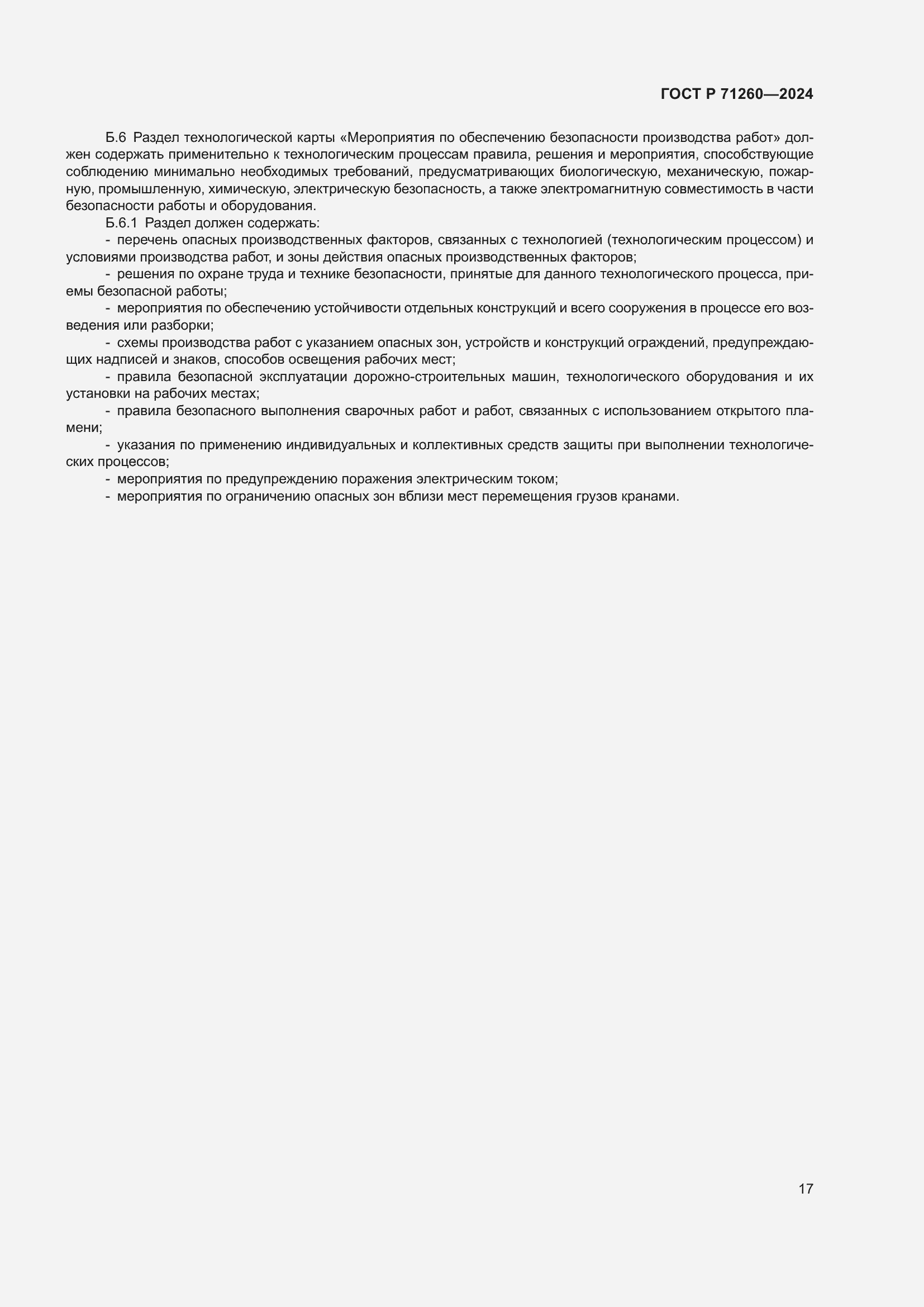 Страница 21 ГОСТ Р 71260-2024