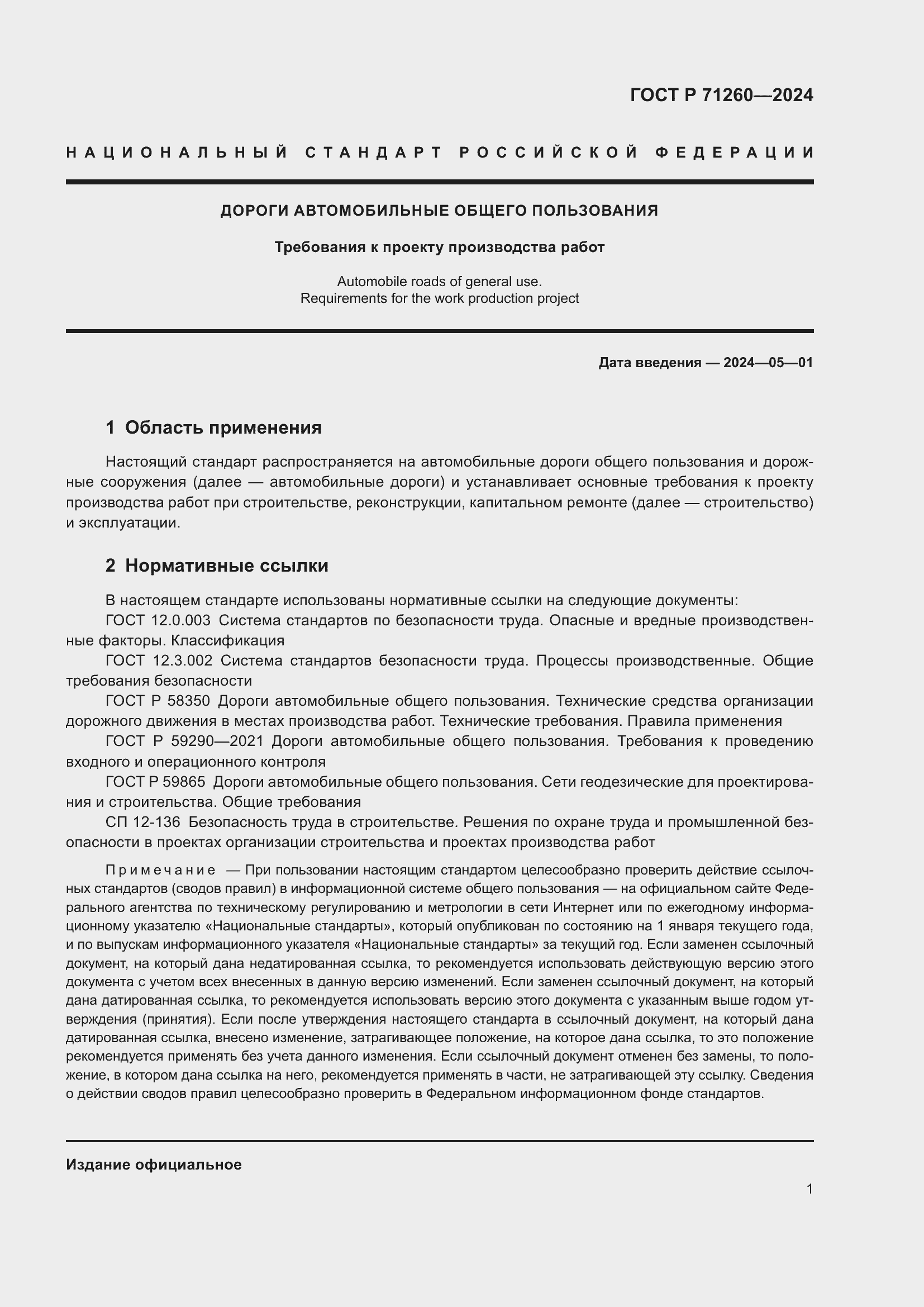Страница 5 ГОСТ Р 71260-2024