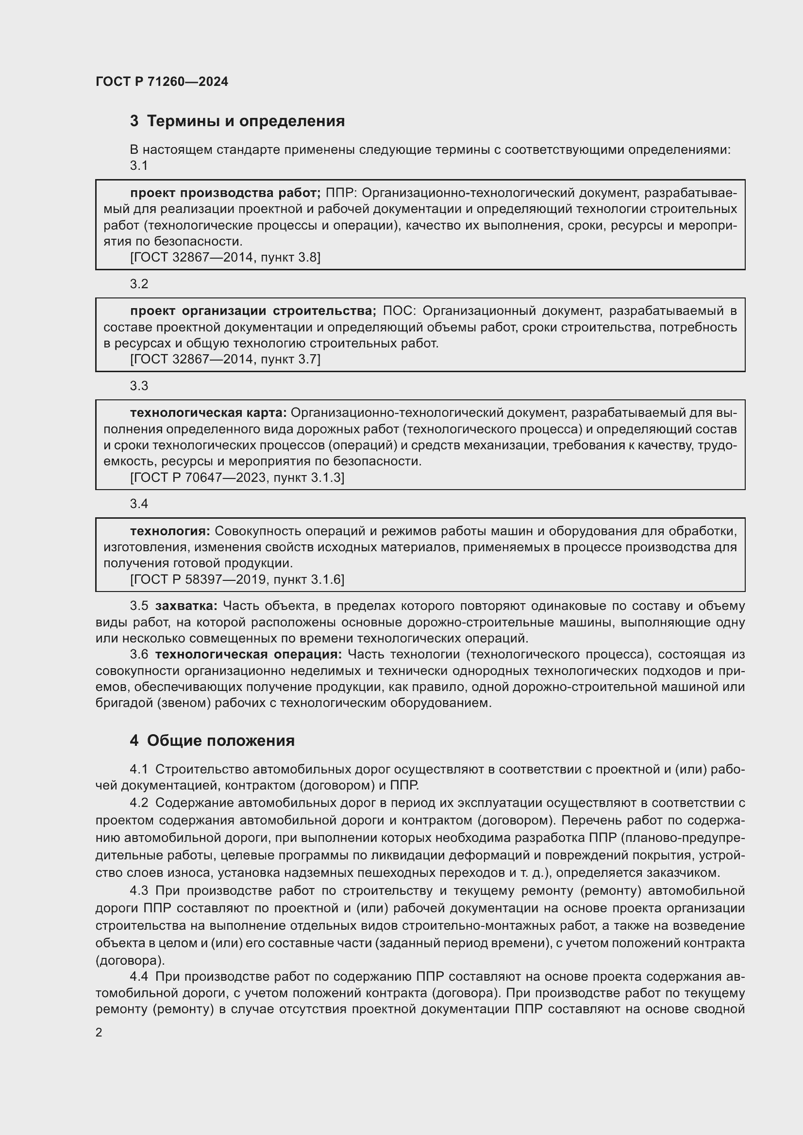 Страница 6 ГОСТ Р 71260-2024