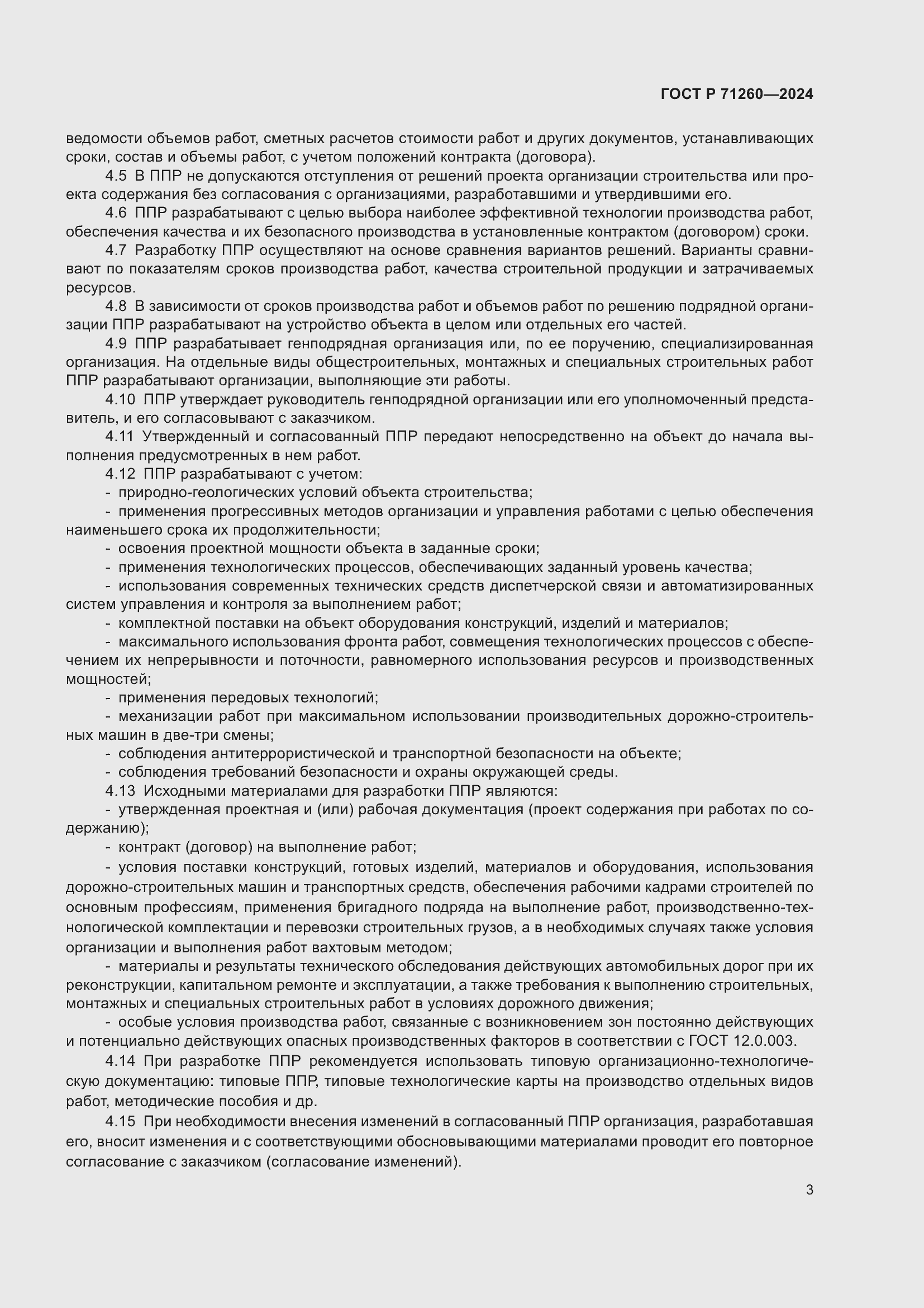 Страница 7 ГОСТ Р 71260-2024