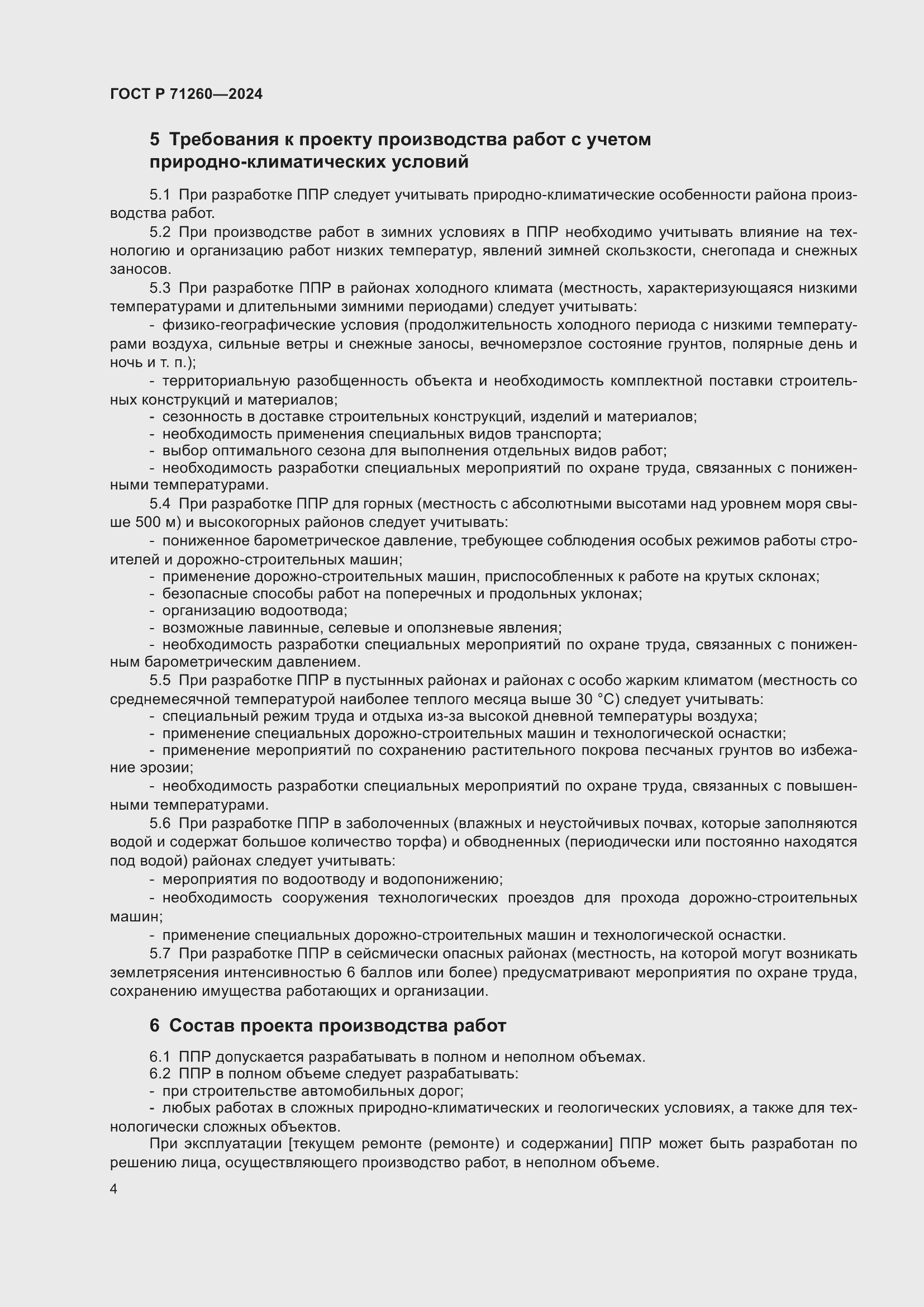 Страница 8 ГОСТ Р 71260-2024