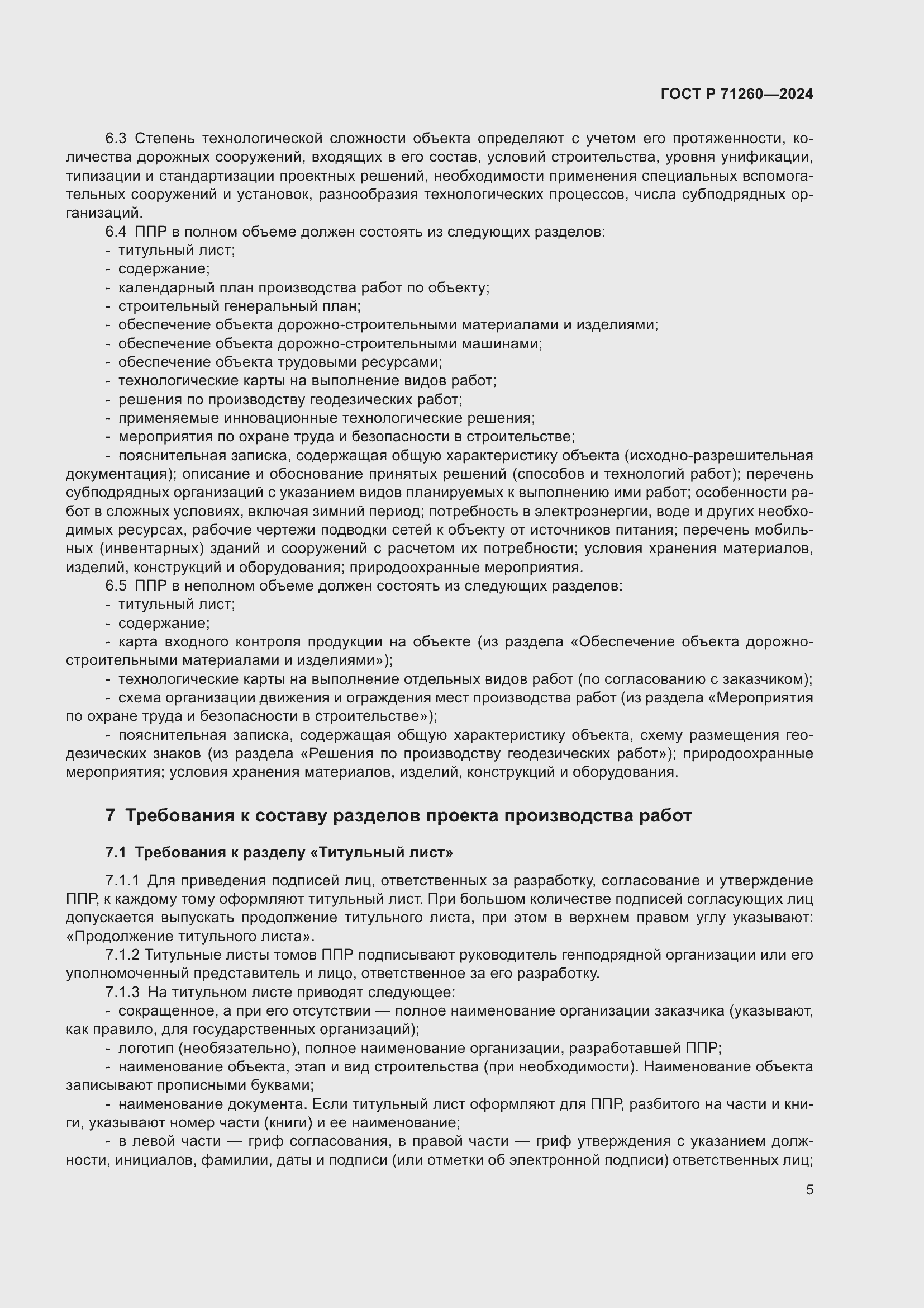 Страница 9 ГОСТ Р 71260-2024