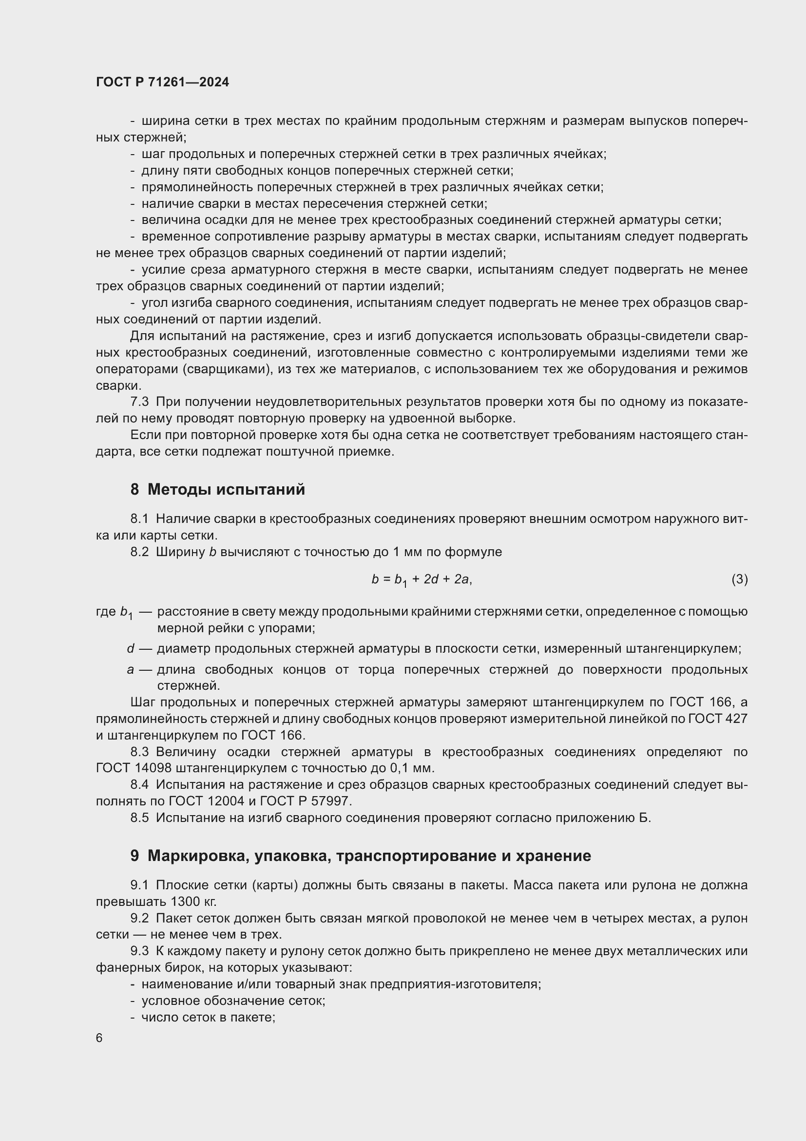 Страница 10 ГОСТ Р 71261-2024