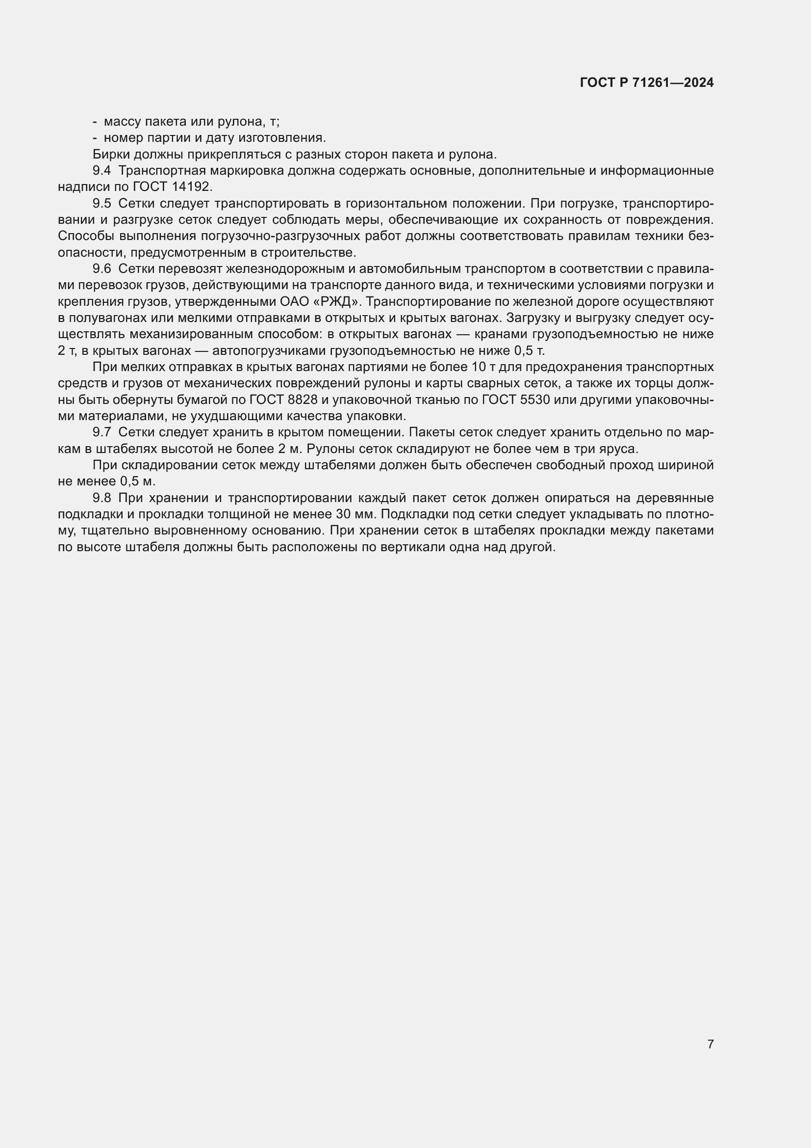 Страница 11 ГОСТ Р 71261-2024