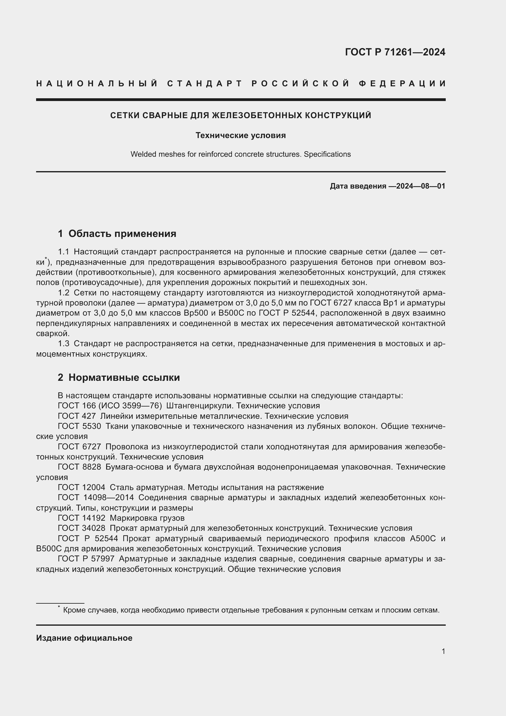 Страница 5 ГОСТ Р 71261-2024