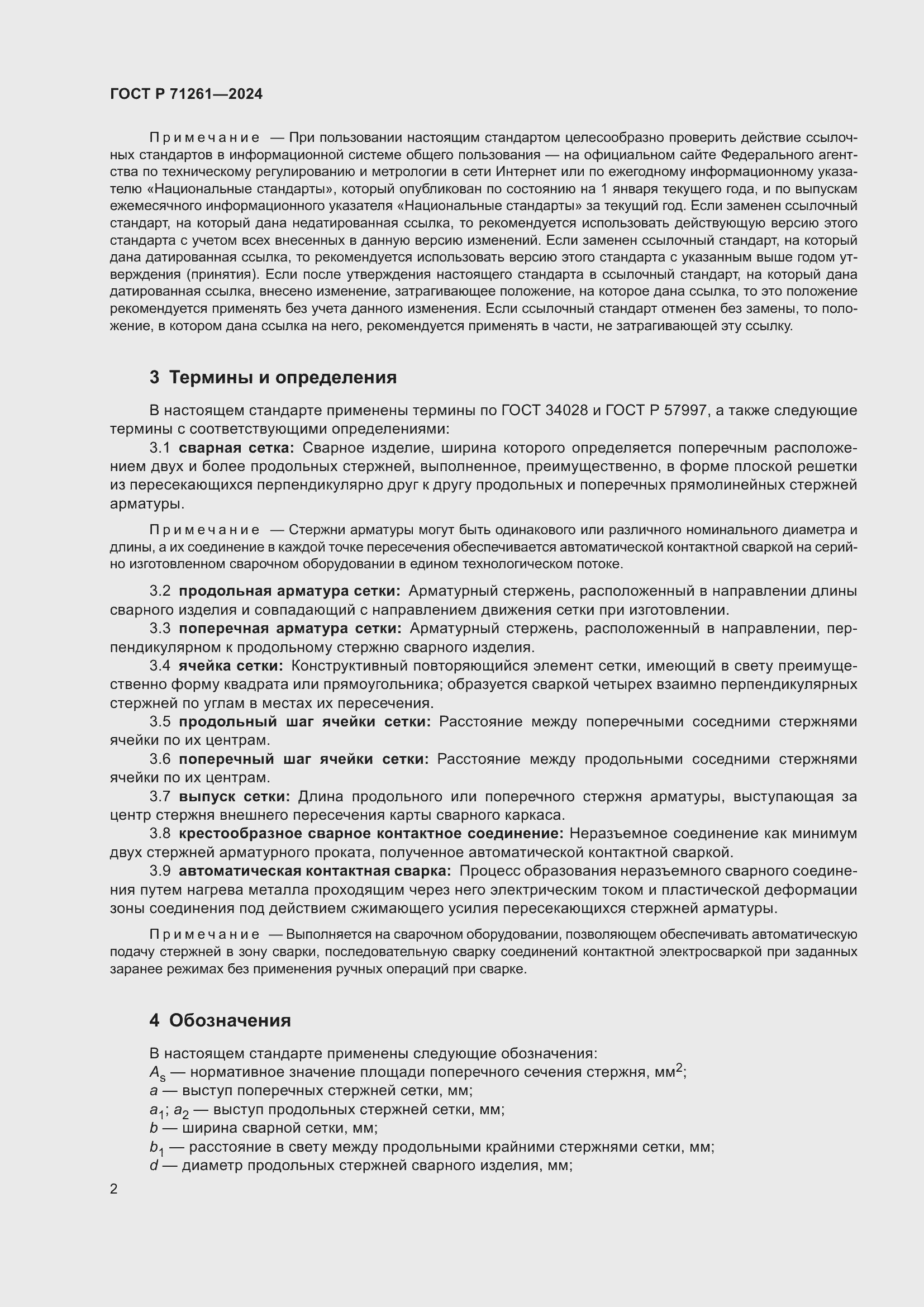 Страница 6 ГОСТ Р 71261-2024