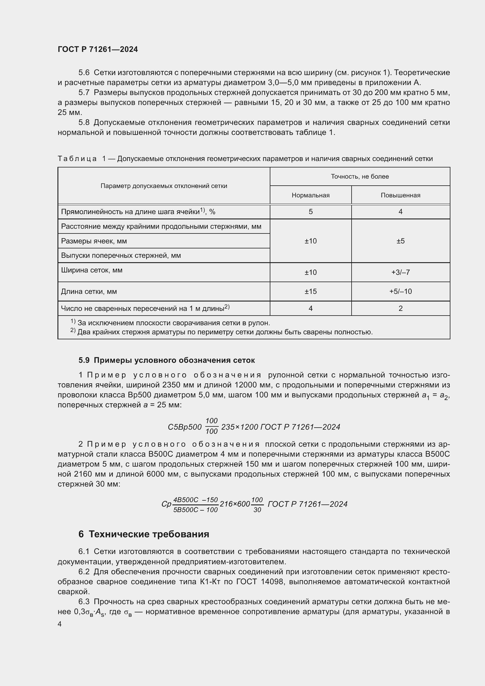 Страница 8 ГОСТ Р 71261-2024