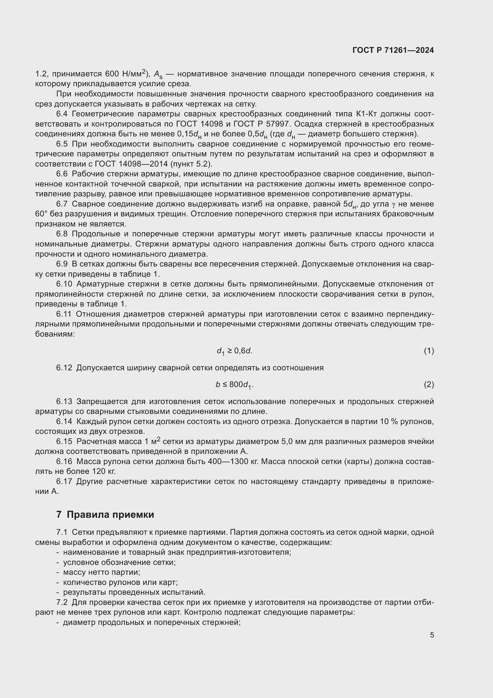 Страница 9 ГОСТ Р 71261-2024