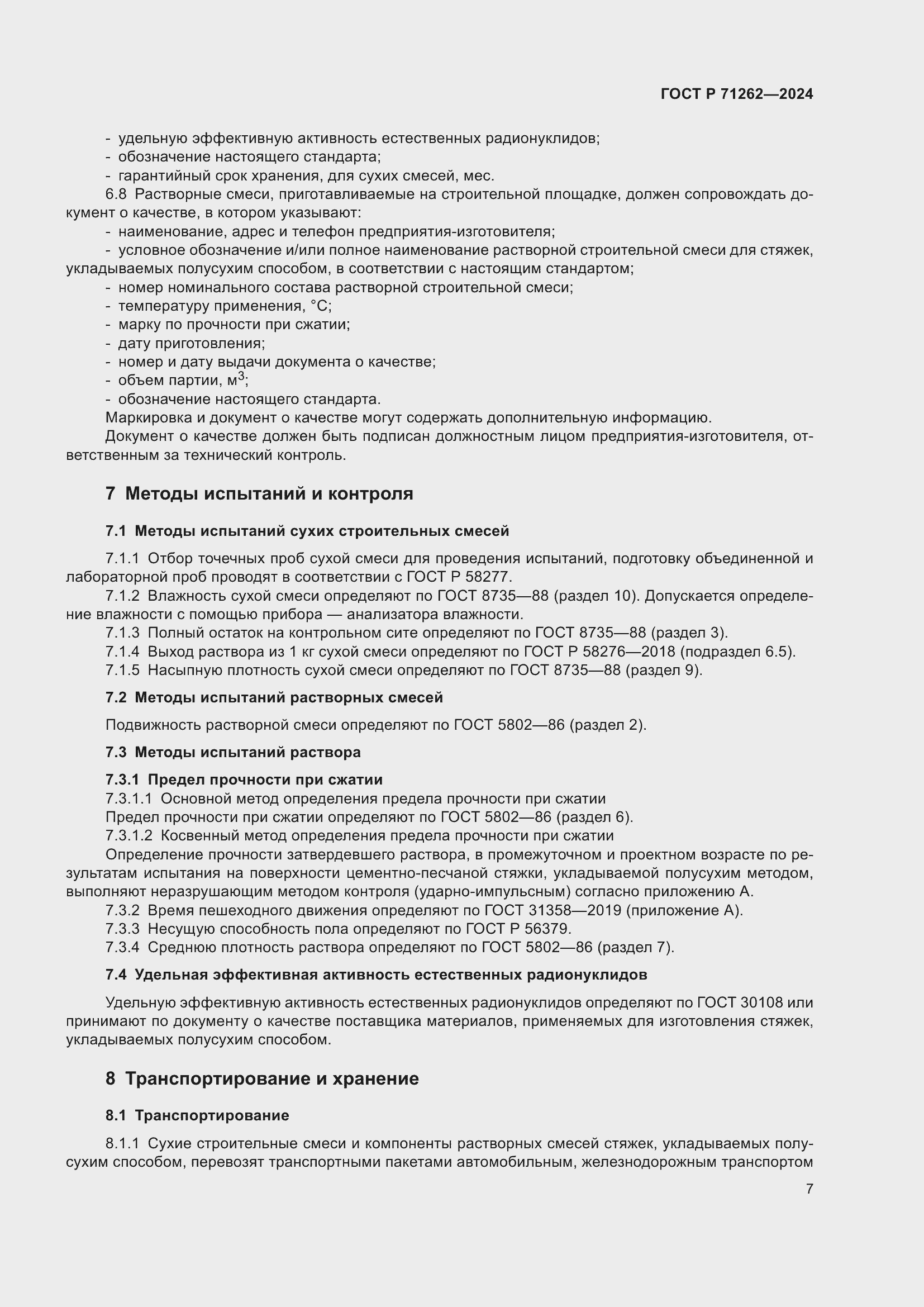 Страница 11 ГОСТ Р 71262-2024