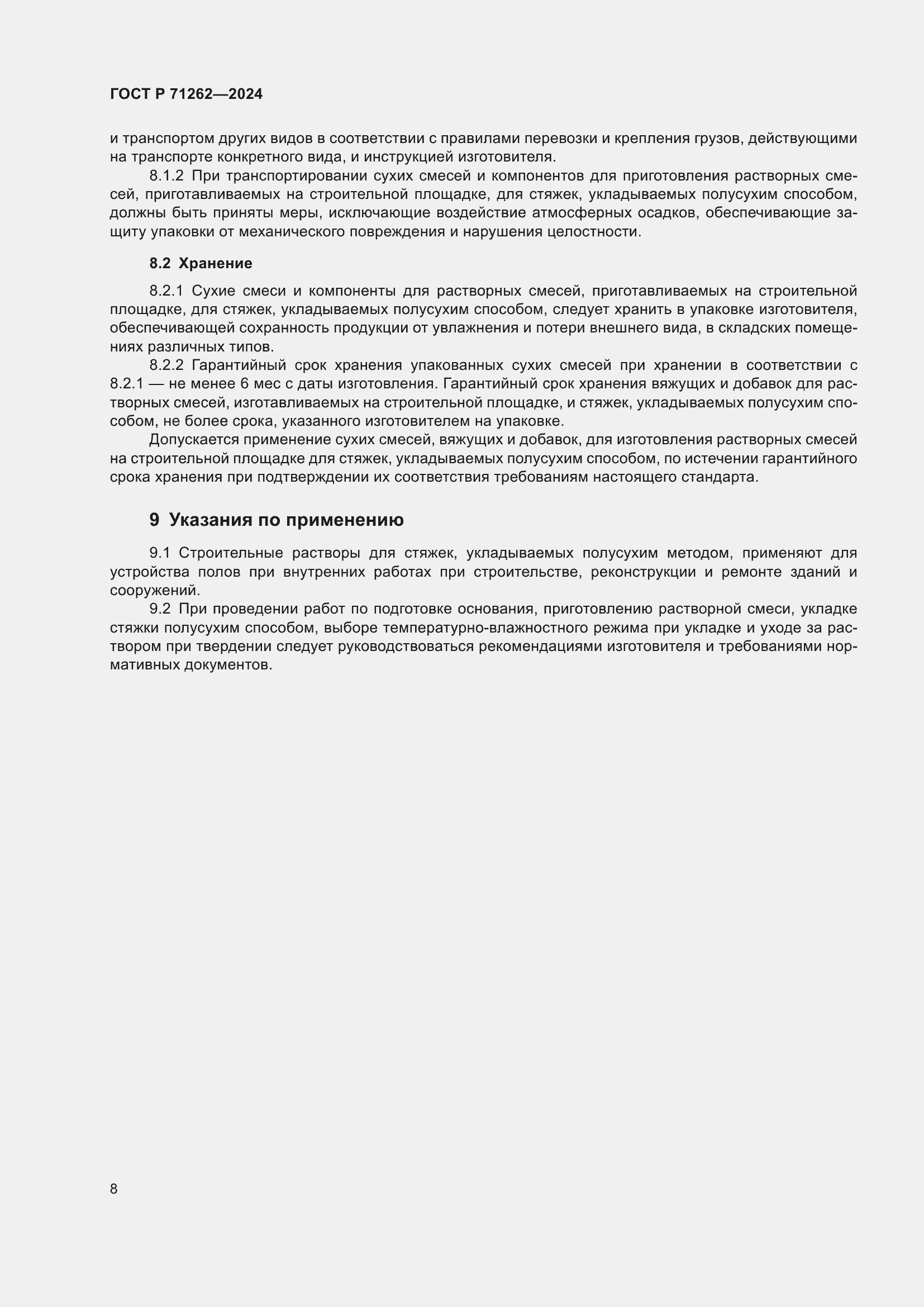 Страница 12 ГОСТ Р 71262-2024