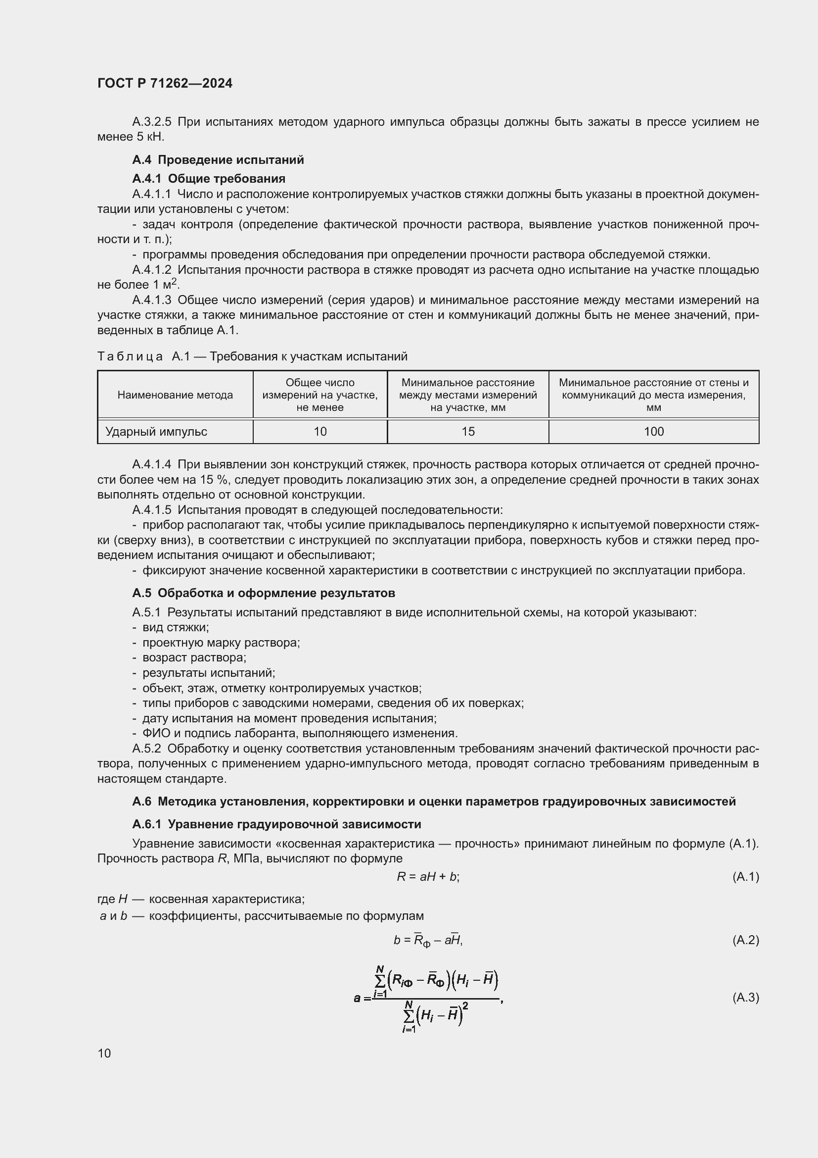 Страница 14 ГОСТ Р 71262-2024