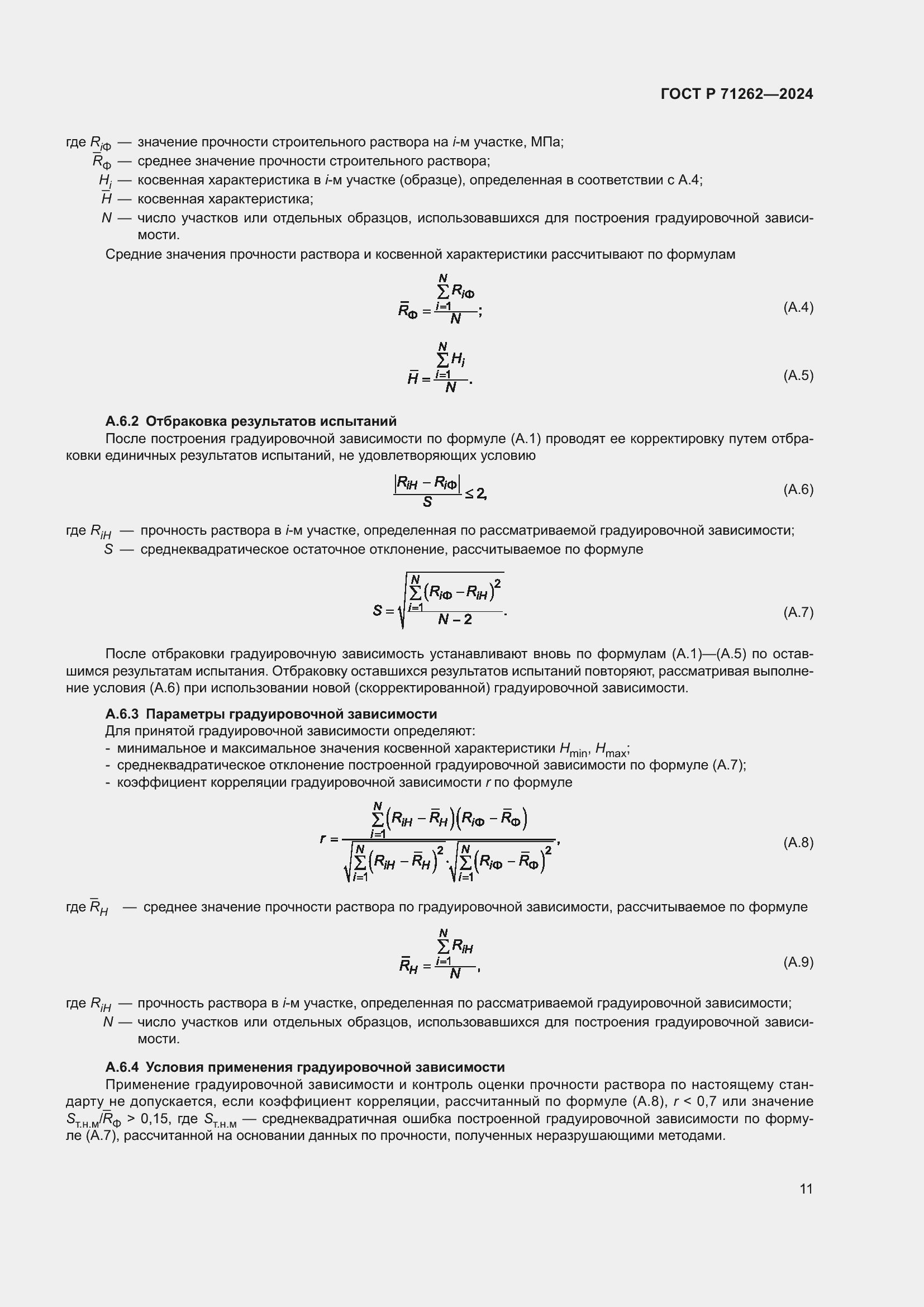 Страница 15 ГОСТ Р 71262-2024