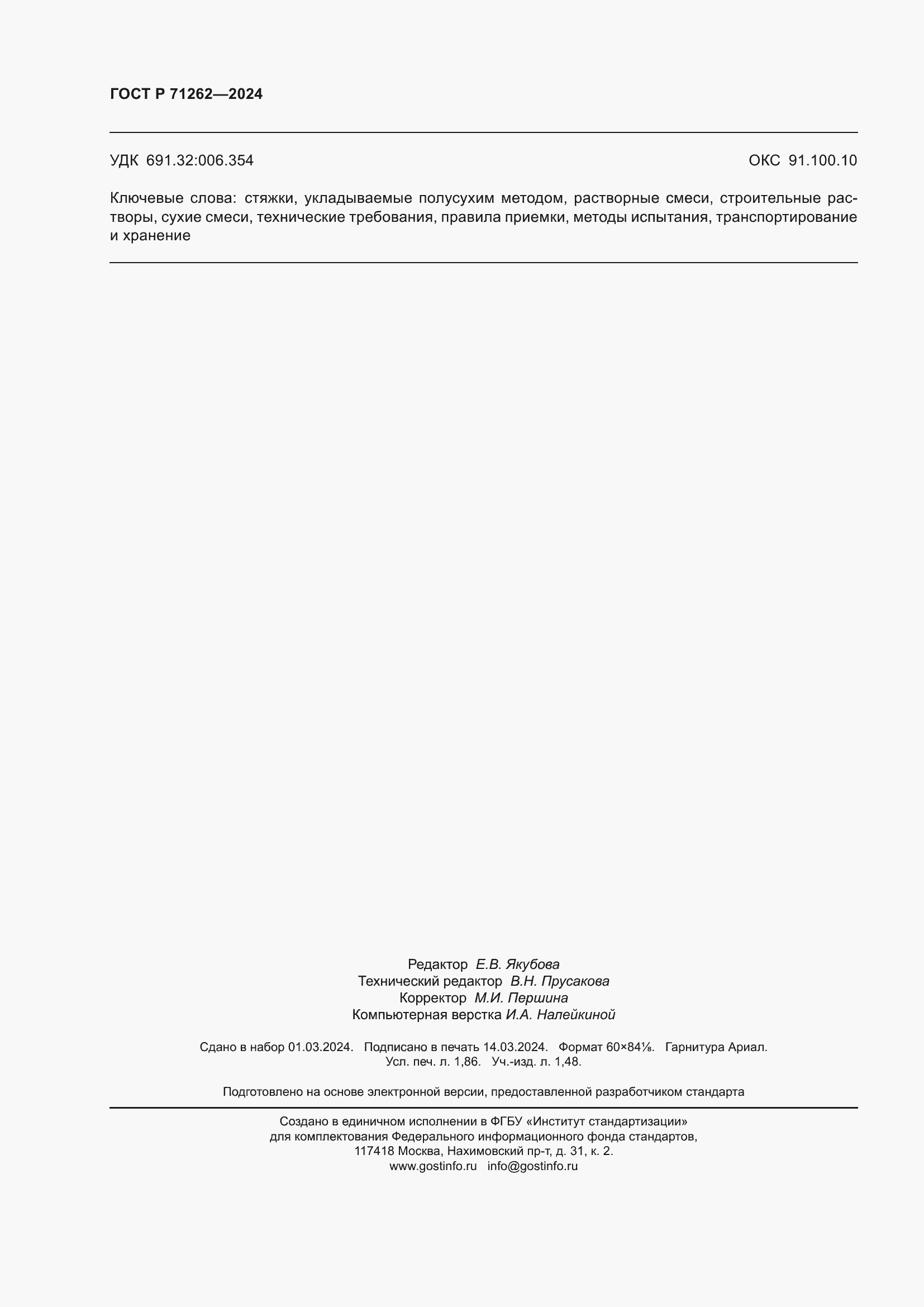 Страница 16 ГОСТ Р 71262-2024