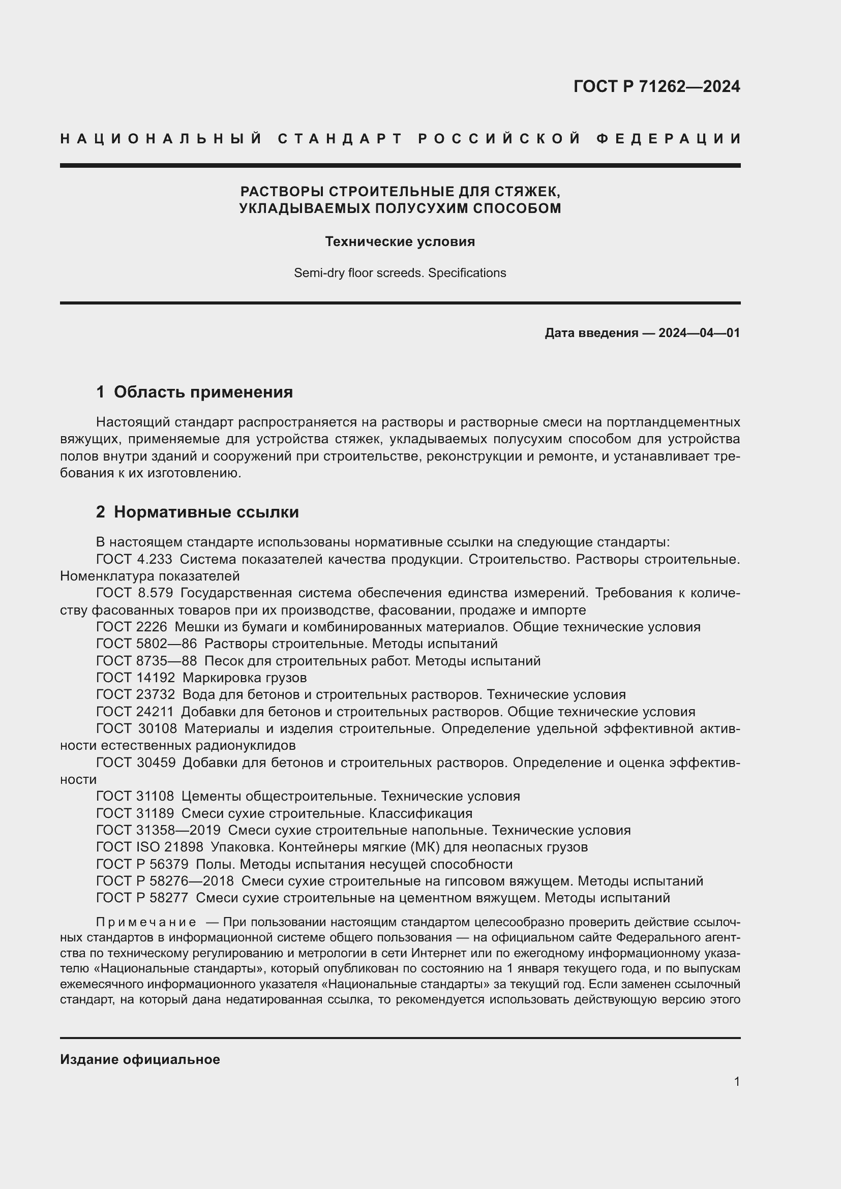Страница 5 ГОСТ Р 71262-2024