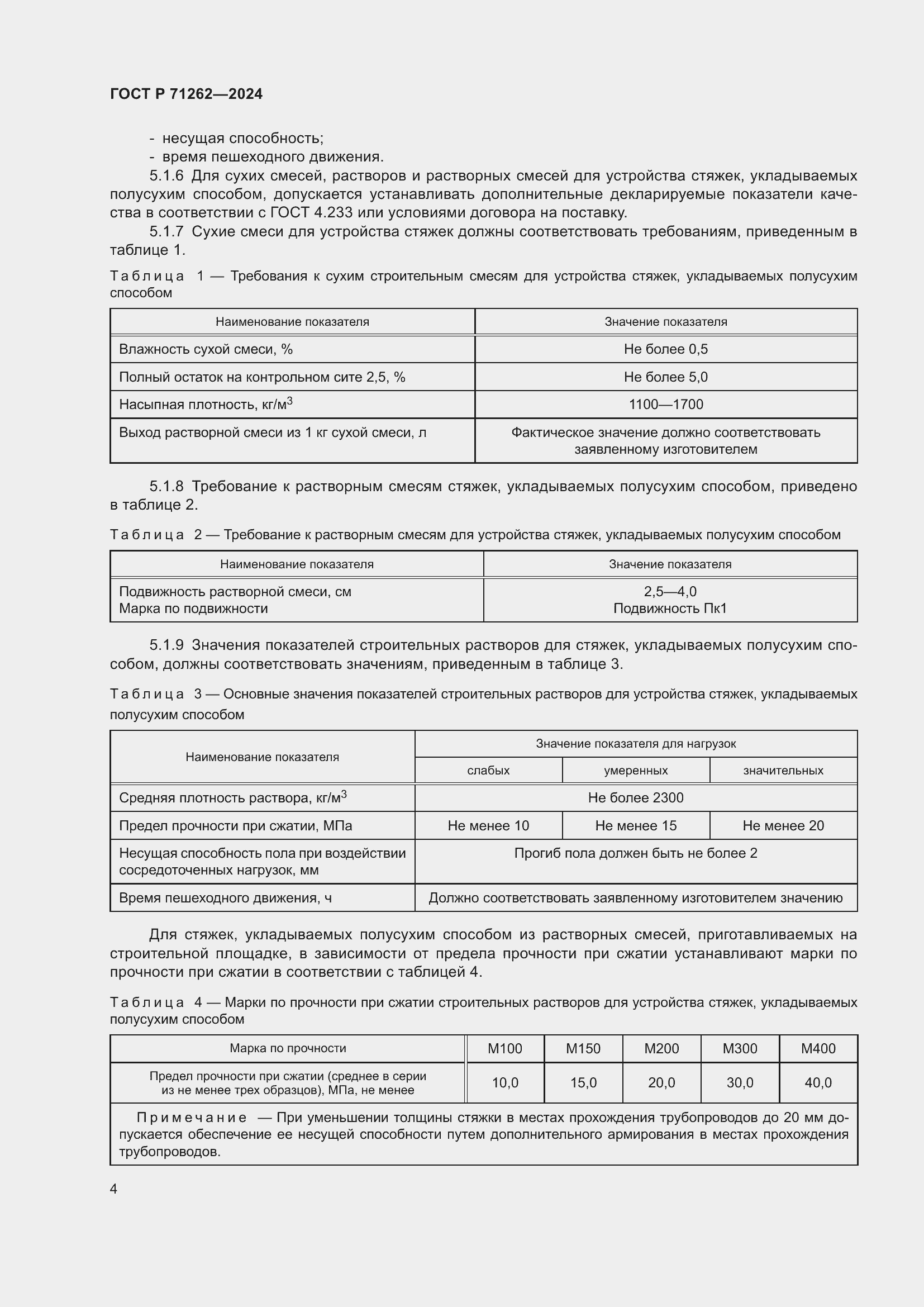 Страница 8 ГОСТ Р 71262-2024