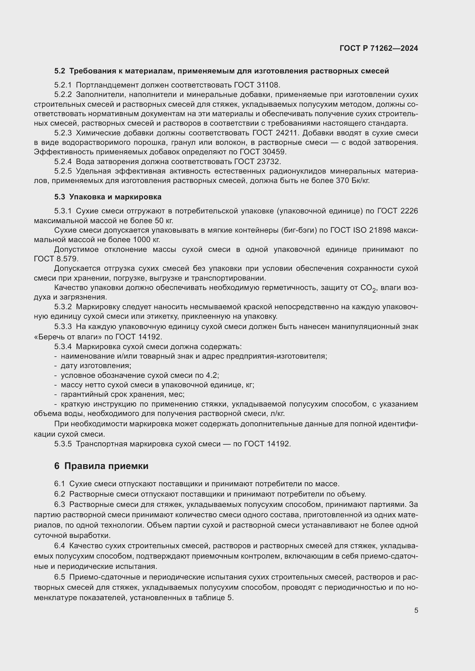 Страница 9 ГОСТ Р 71262-2024